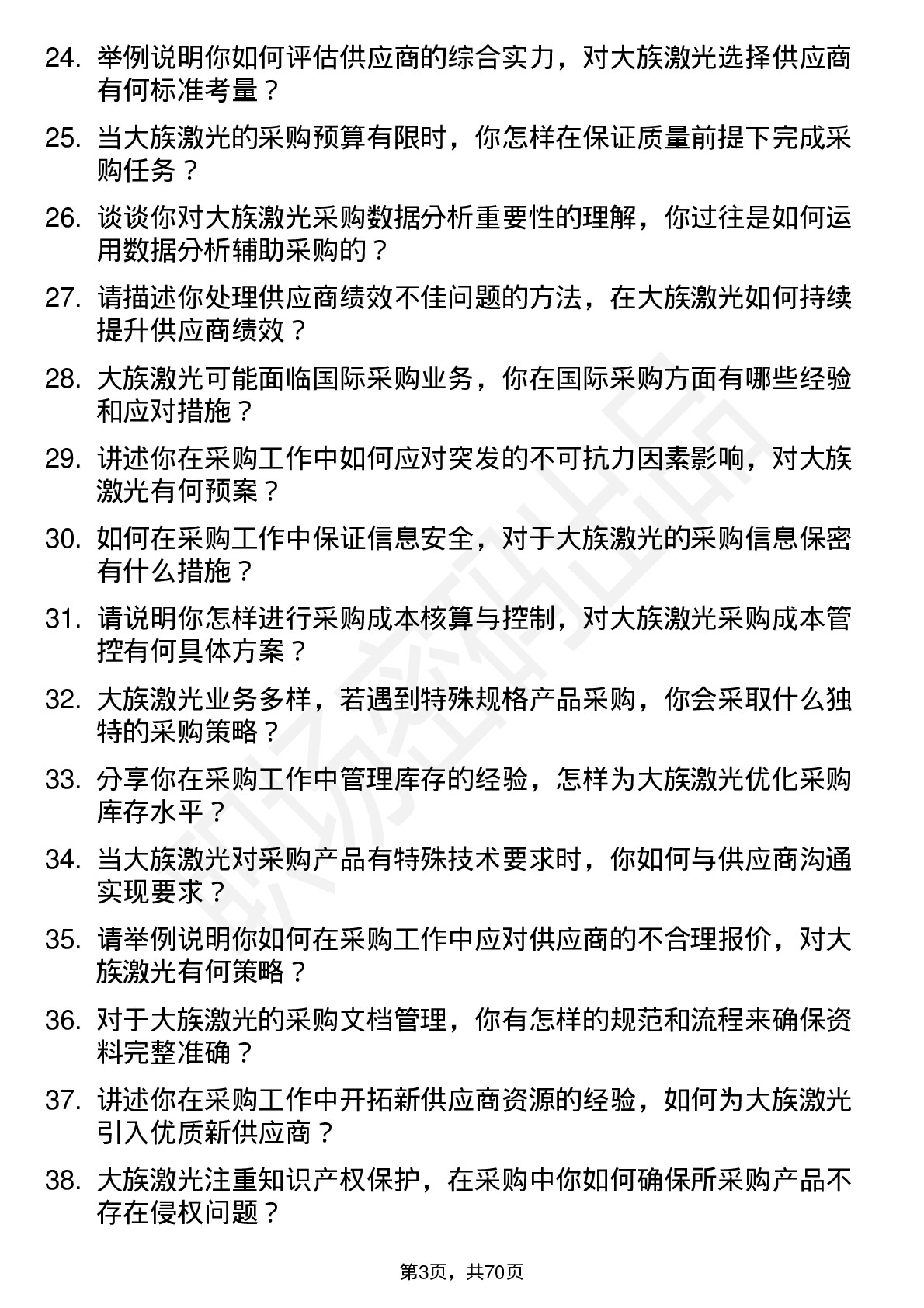 48道大族激光采购工程师岗位面试题库及参考回答含考察点分析