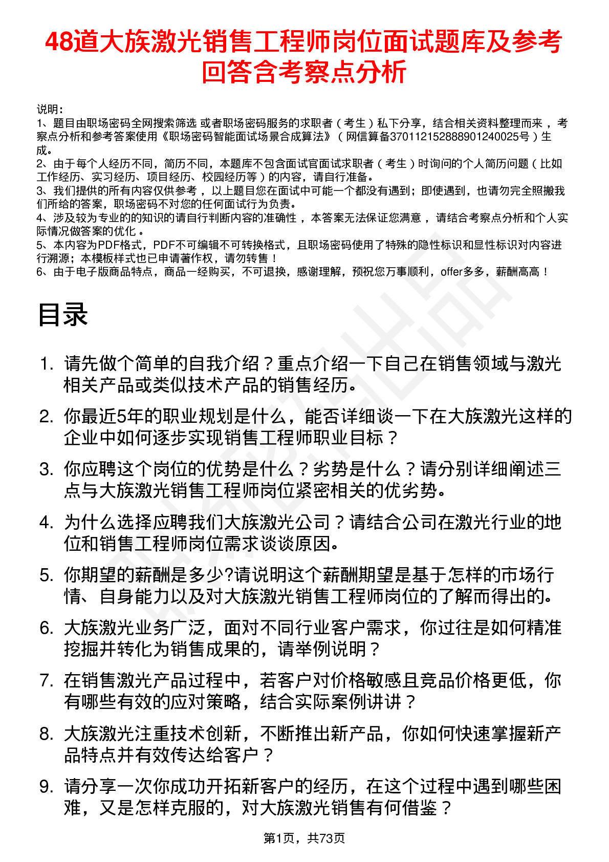 48道大族激光销售工程师岗位面试题库及参考回答含考察点分析