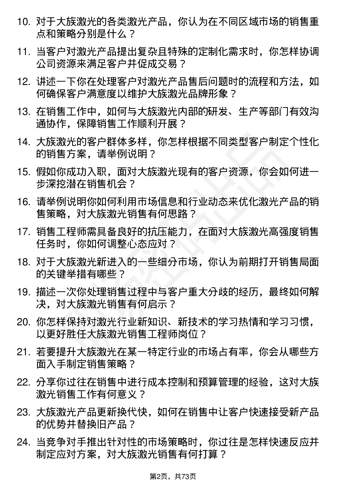 48道大族激光销售工程师岗位面试题库及参考回答含考察点分析