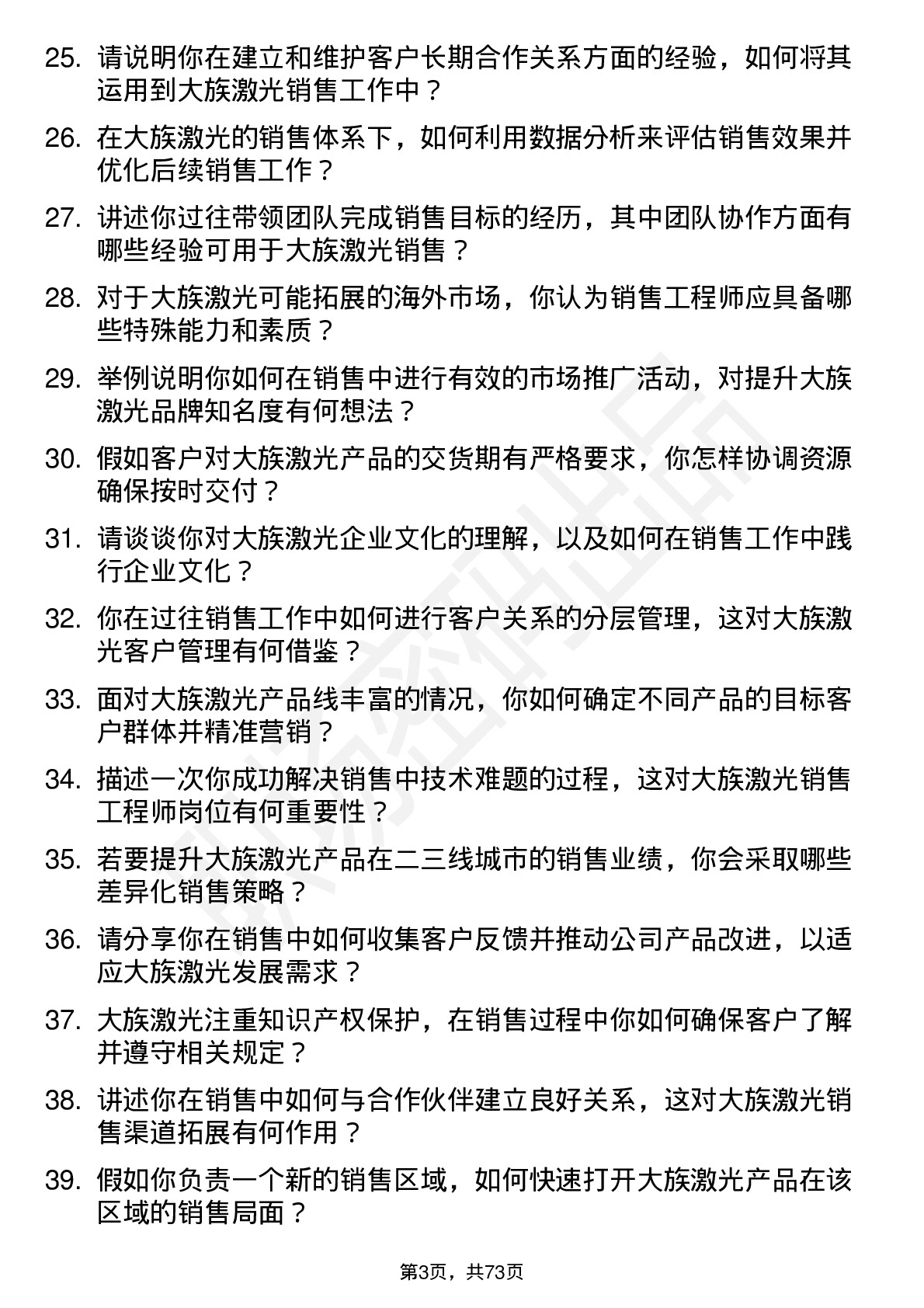 48道大族激光销售工程师岗位面试题库及参考回答含考察点分析