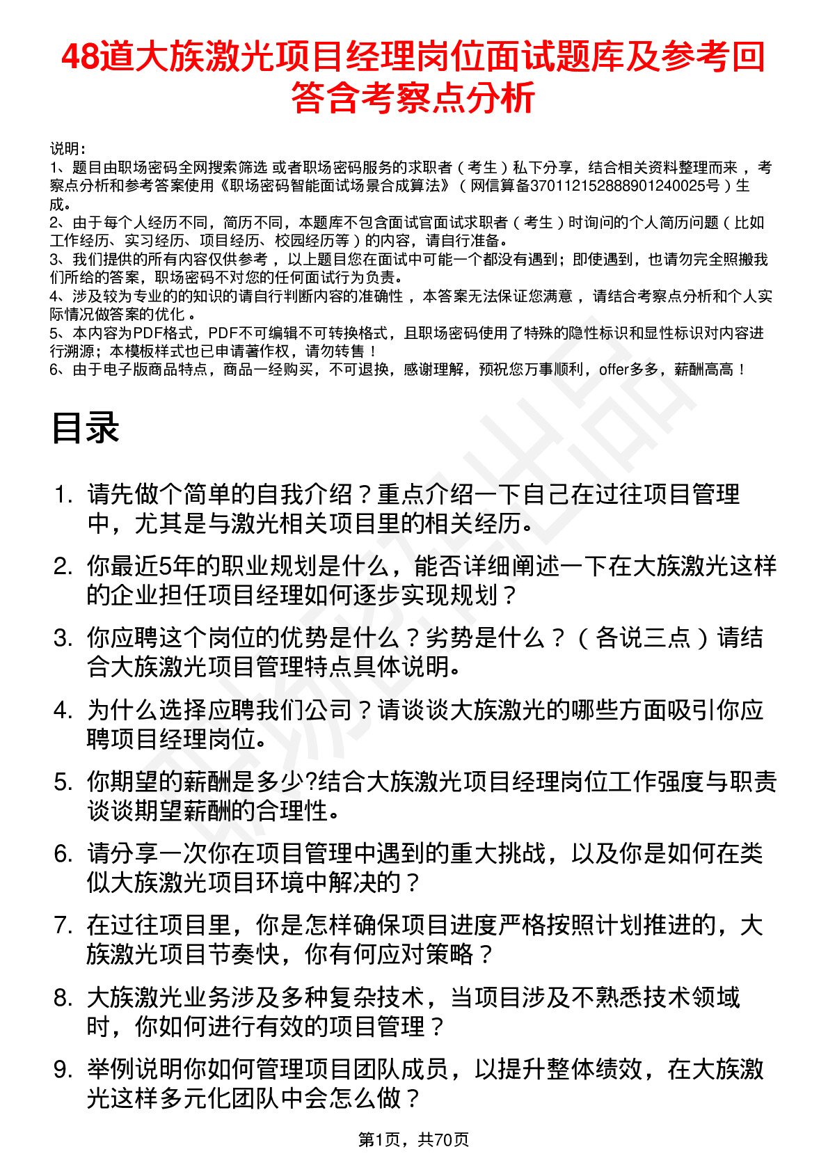 48道大族激光项目经理岗位面试题库及参考回答含考察点分析