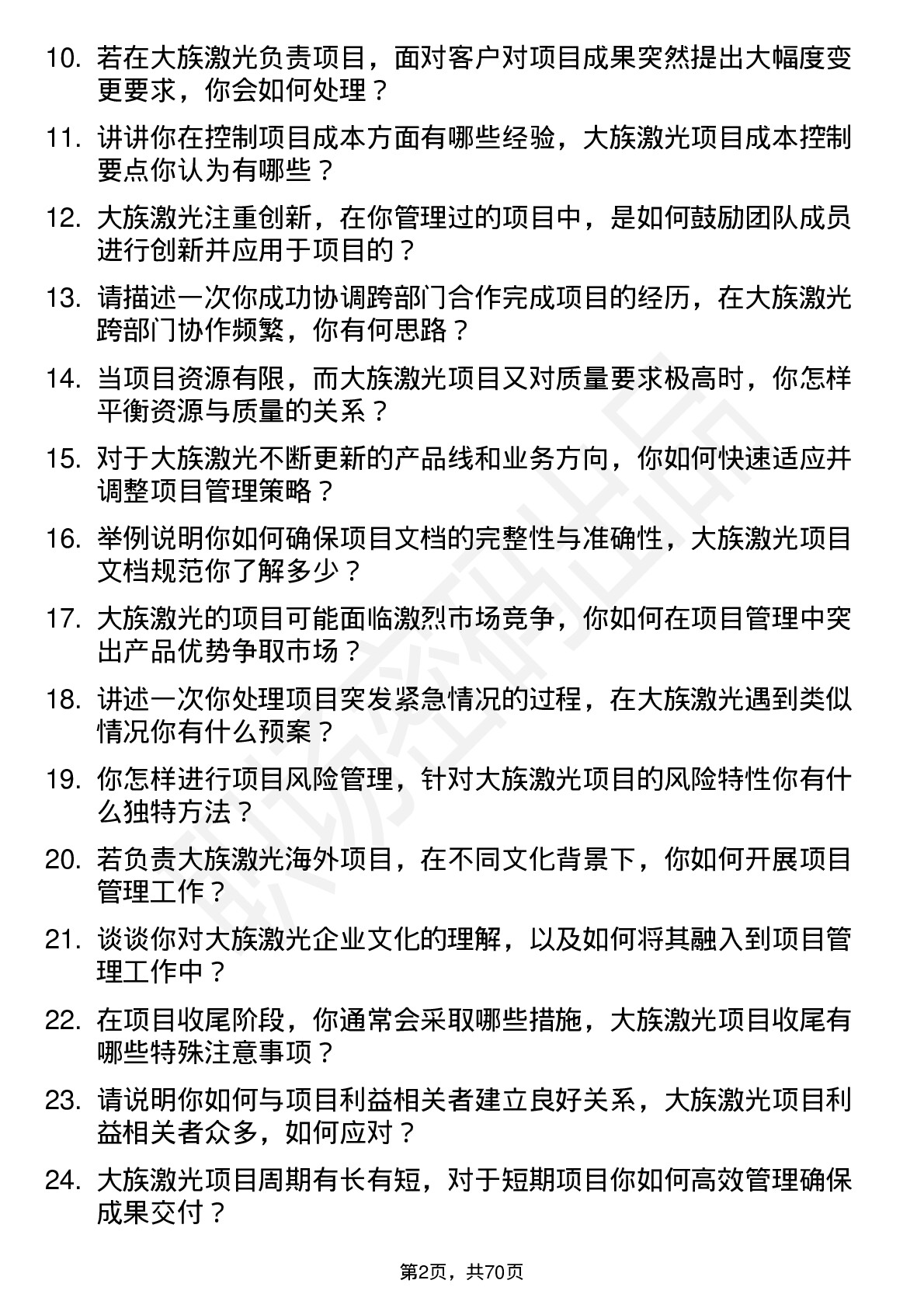 48道大族激光项目经理岗位面试题库及参考回答含考察点分析