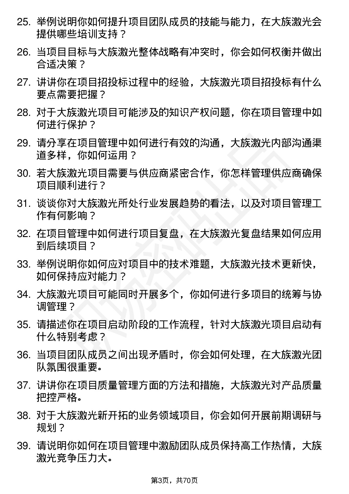 48道大族激光项目经理岗位面试题库及参考回答含考察点分析