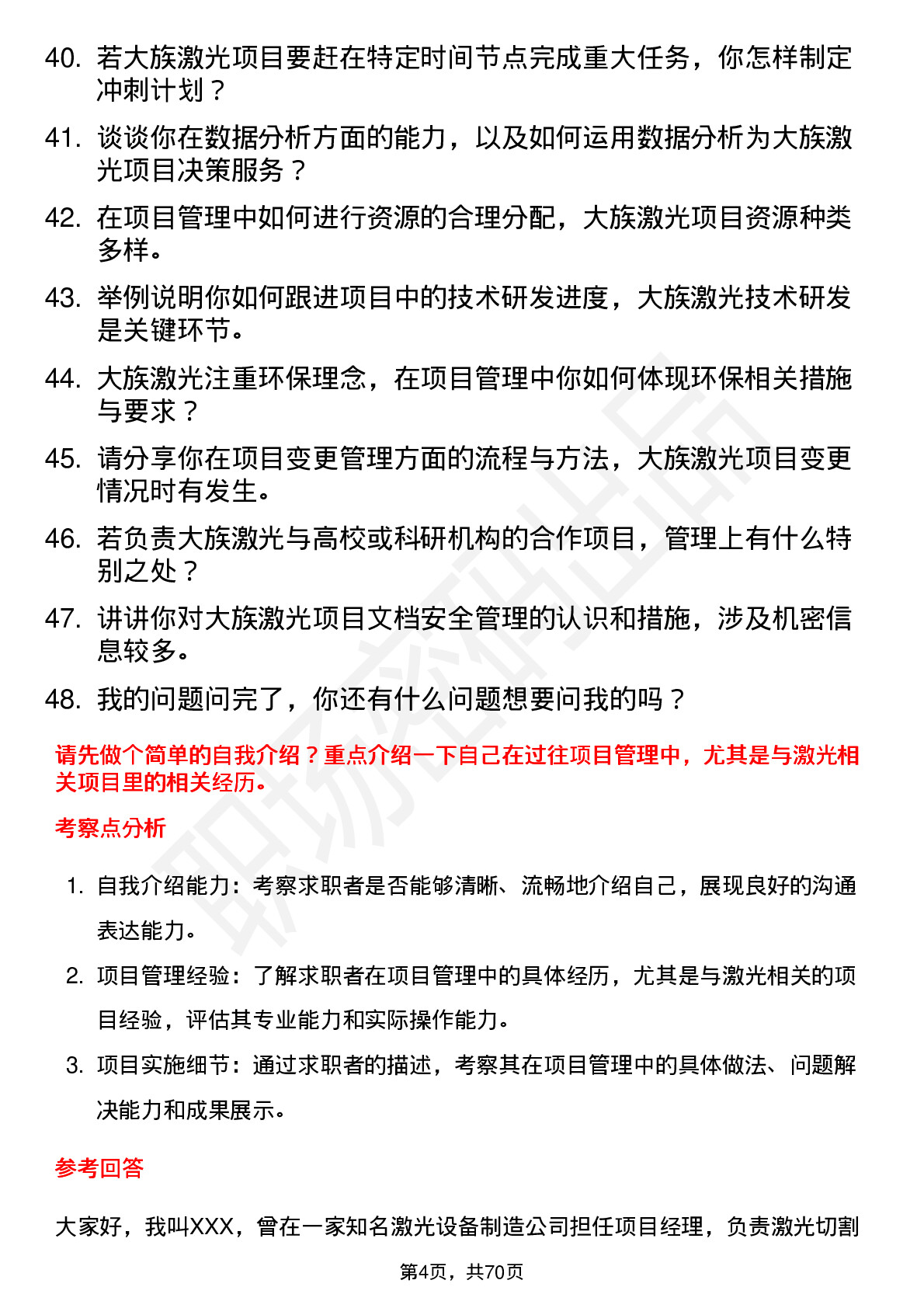 48道大族激光项目经理岗位面试题库及参考回答含考察点分析