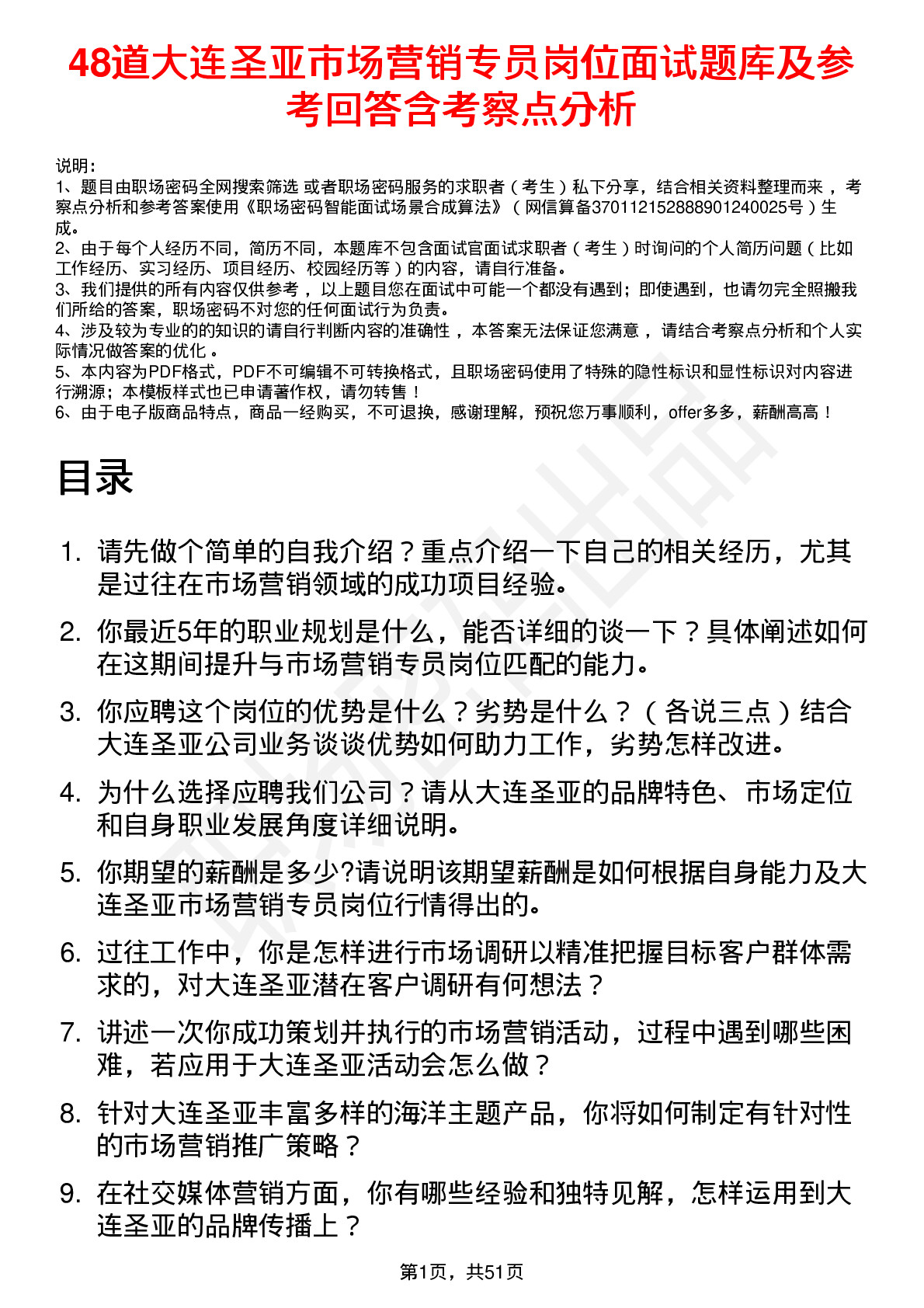 48道大连圣亚市场营销专员岗位面试题库及参考回答含考察点分析