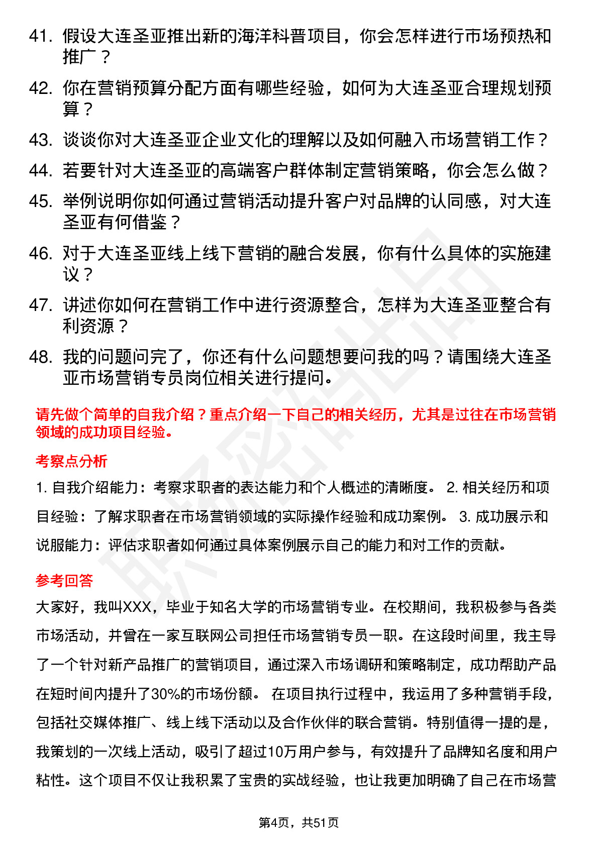 48道大连圣亚市场营销专员岗位面试题库及参考回答含考察点分析