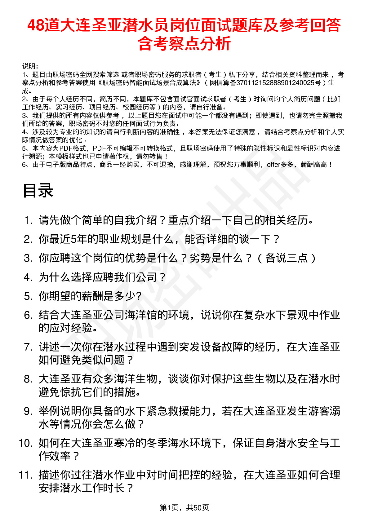 48道大连圣亚潜水员岗位面试题库及参考回答含考察点分析