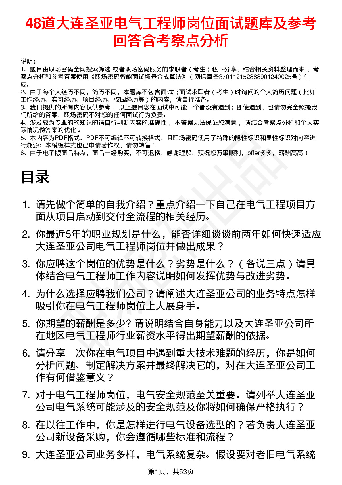 48道大连圣亚电气工程师岗位面试题库及参考回答含考察点分析