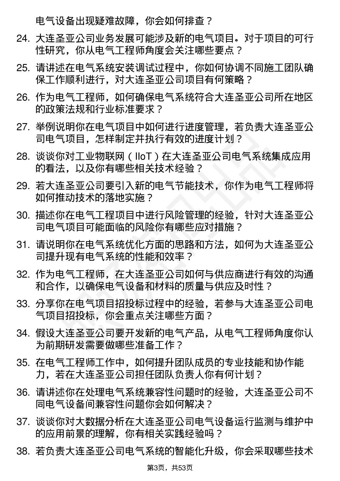 48道大连圣亚电气工程师岗位面试题库及参考回答含考察点分析