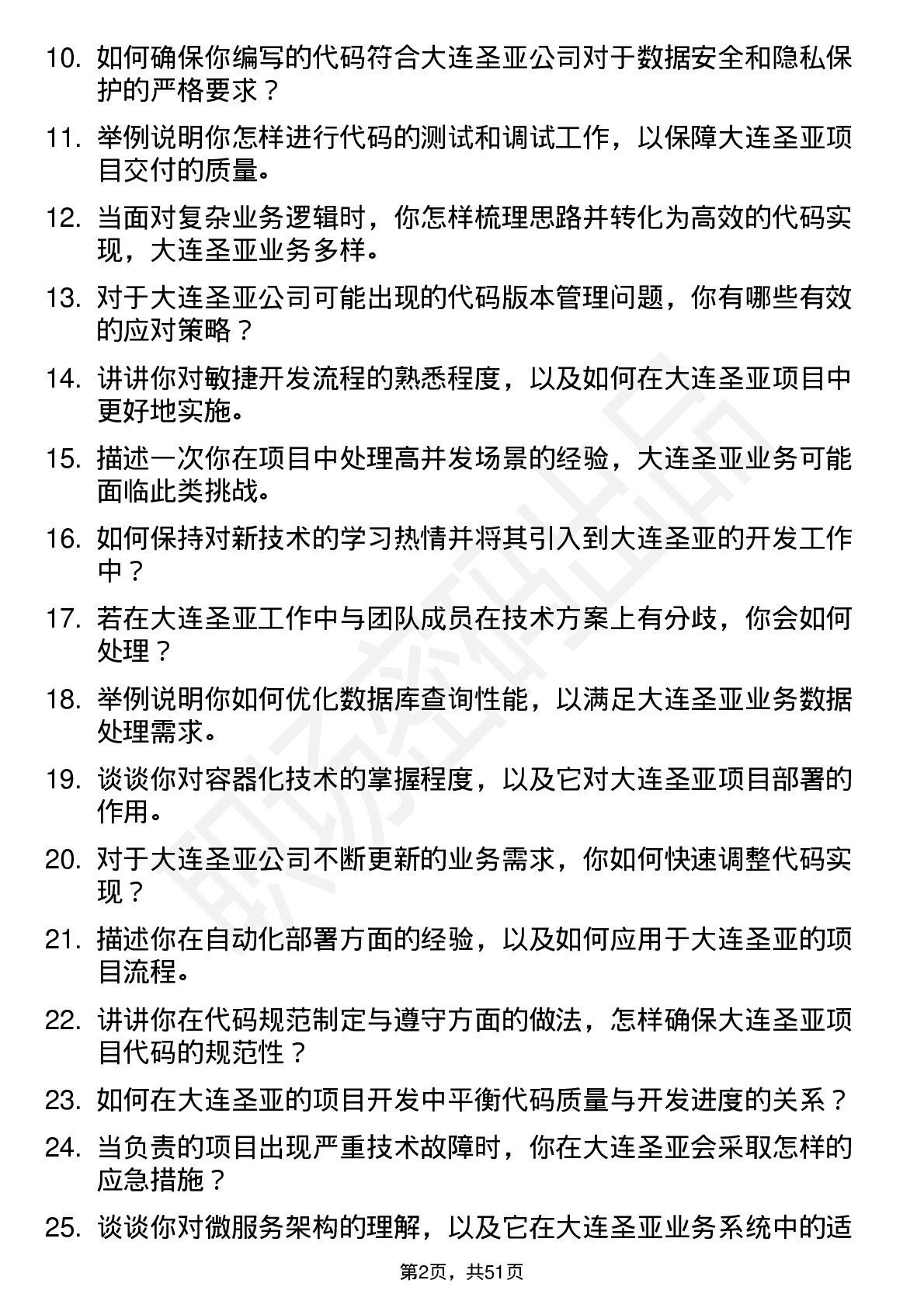 48道大连圣亚程序员岗位面试题库及参考回答含考察点分析