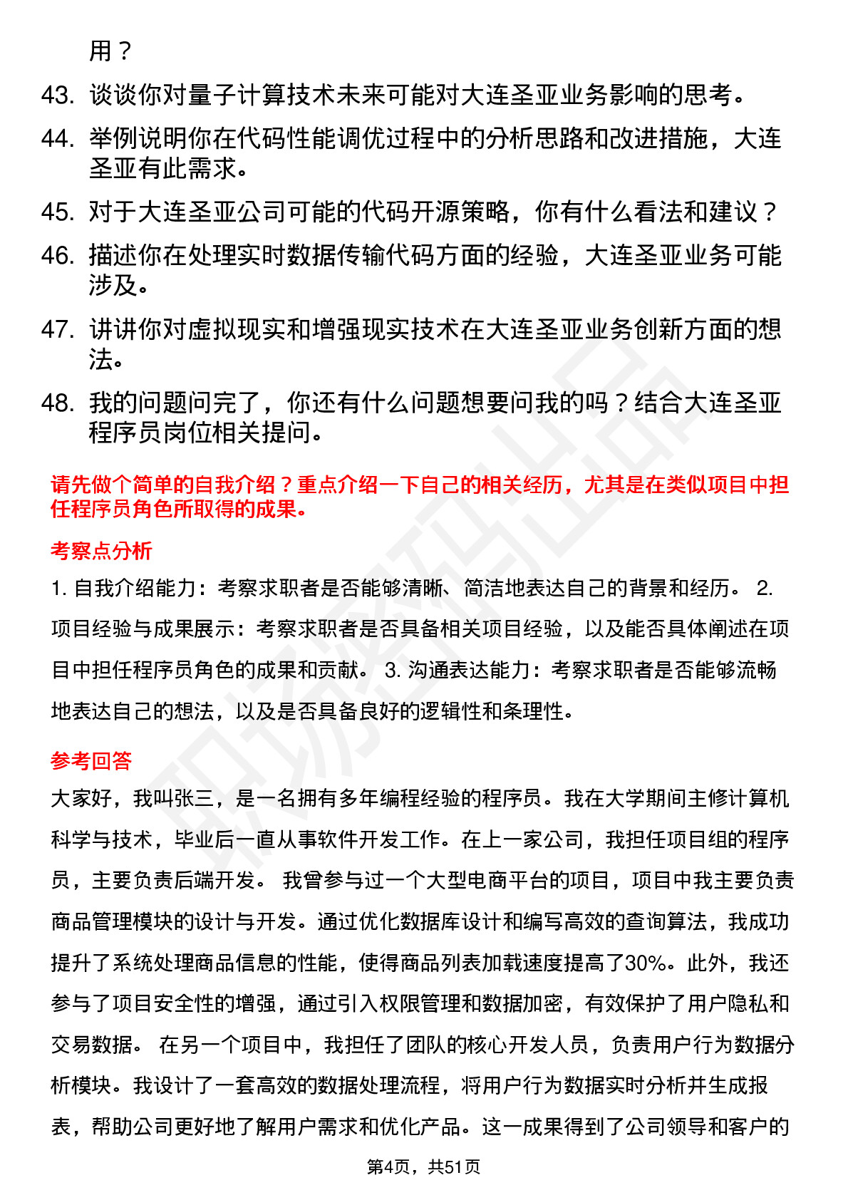 48道大连圣亚程序员岗位面试题库及参考回答含考察点分析