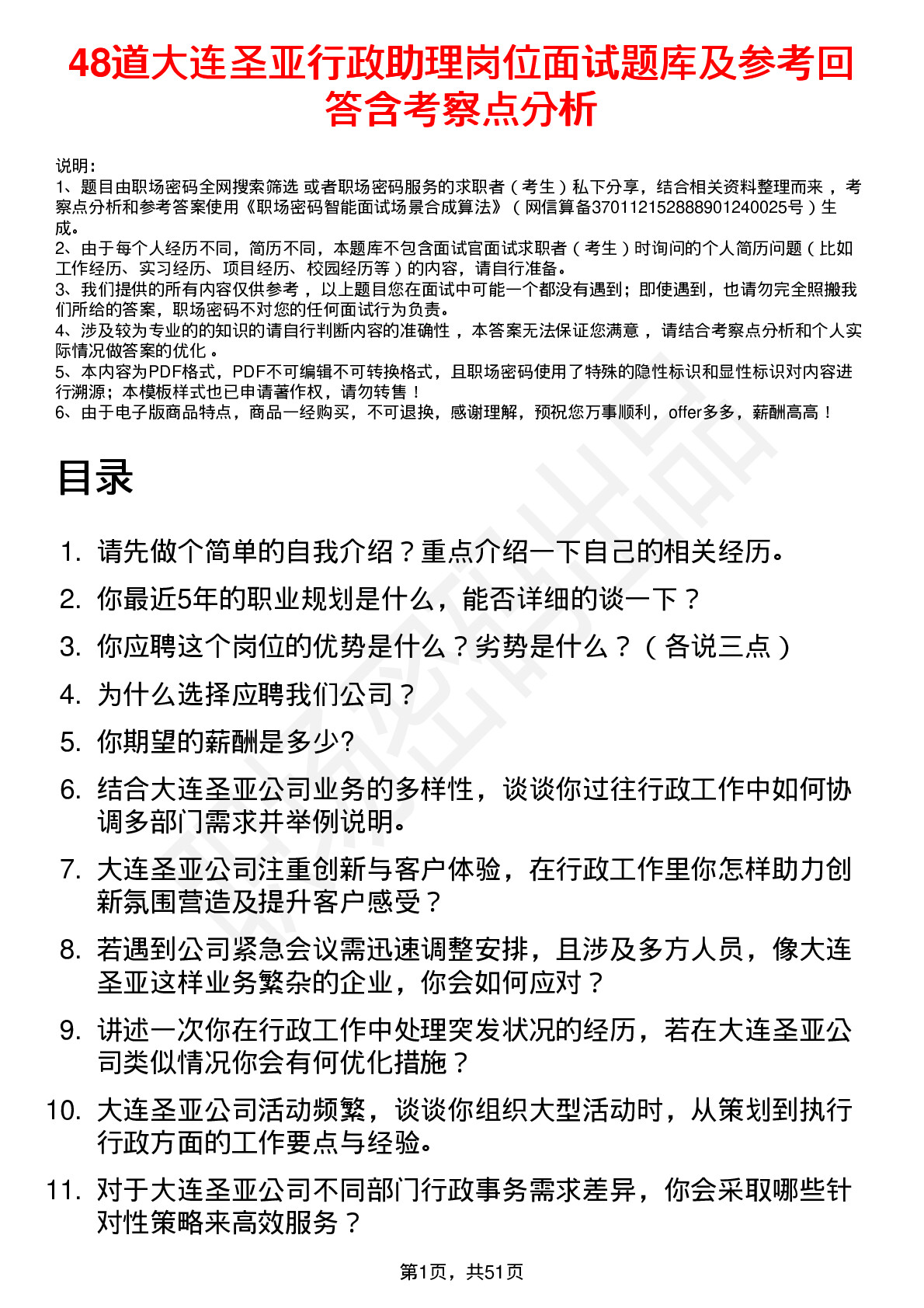 48道大连圣亚行政助理岗位面试题库及参考回答含考察点分析