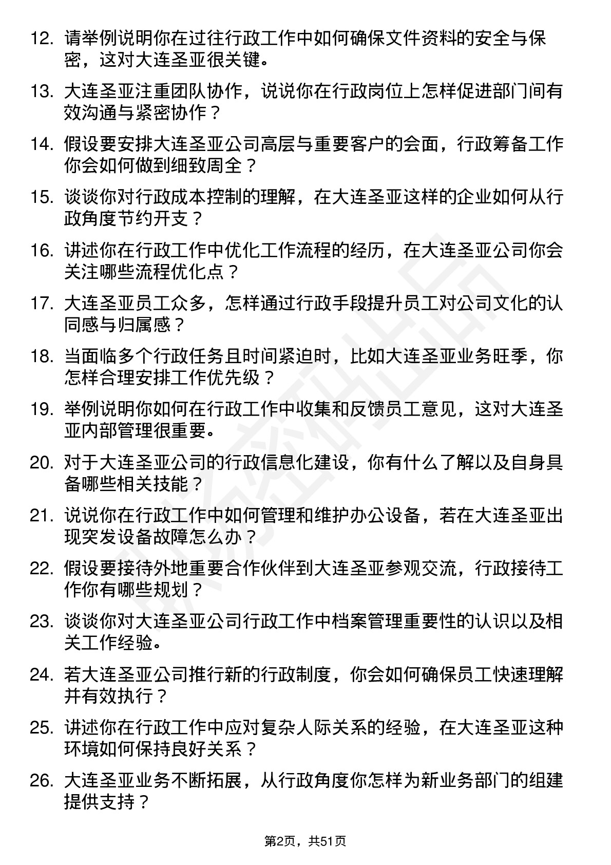 48道大连圣亚行政助理岗位面试题库及参考回答含考察点分析