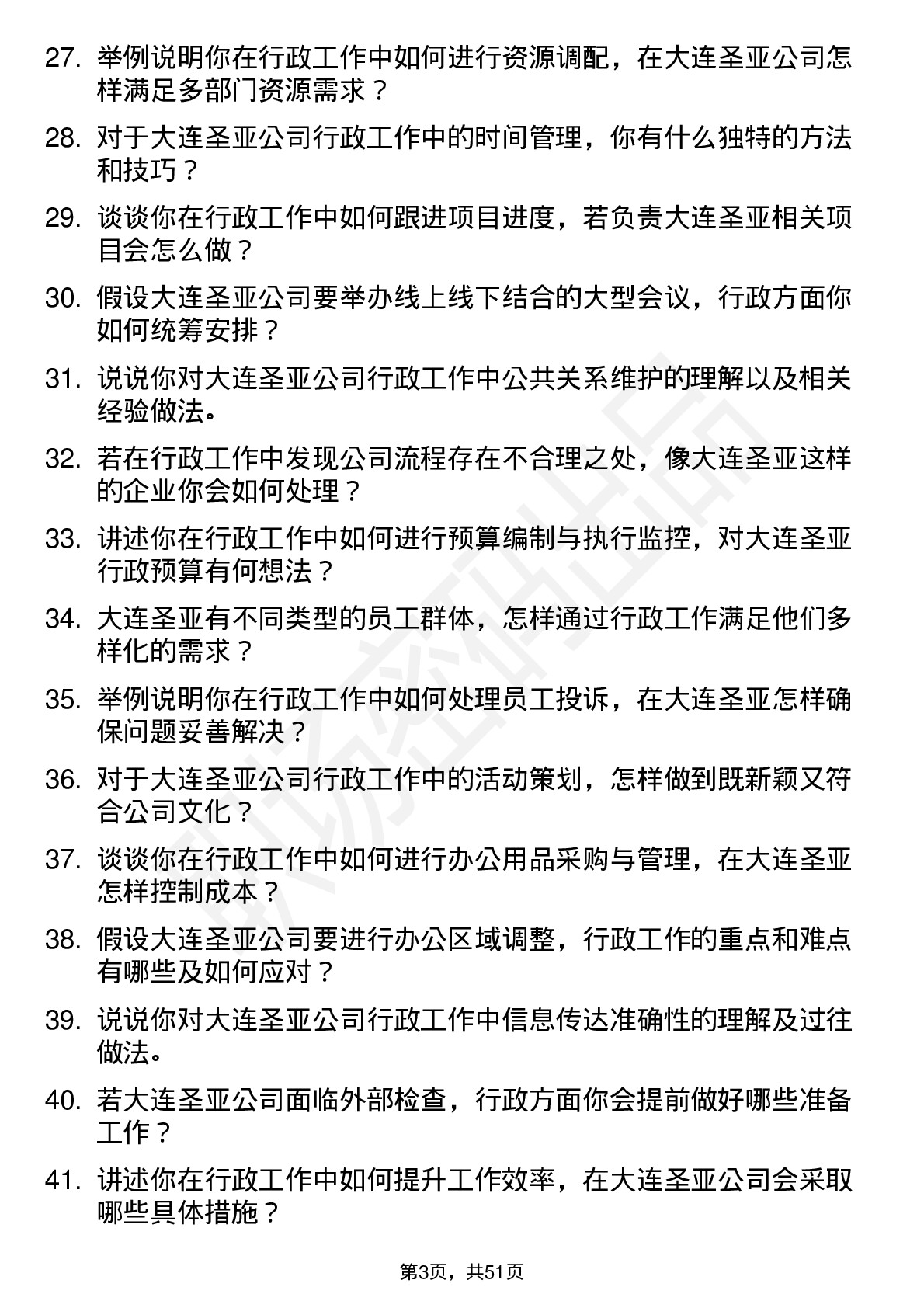 48道大连圣亚行政助理岗位面试题库及参考回答含考察点分析