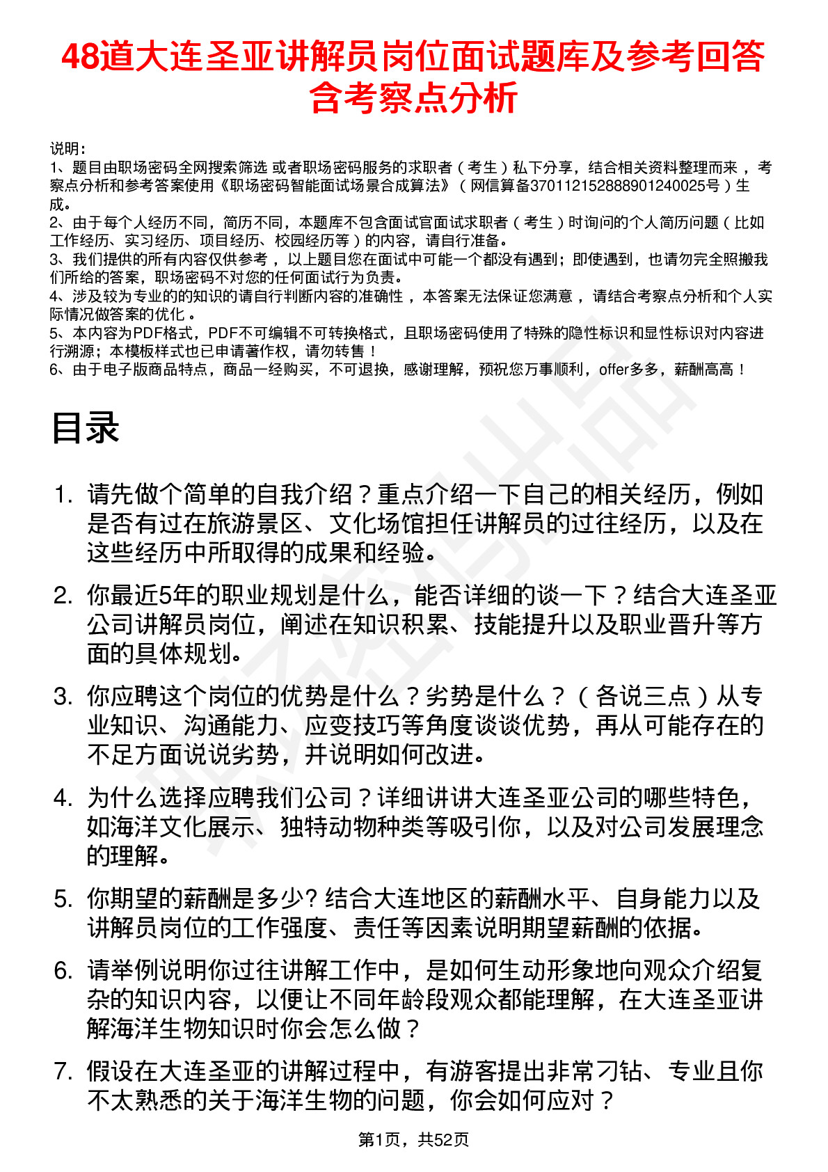 48道大连圣亚讲解员岗位面试题库及参考回答含考察点分析