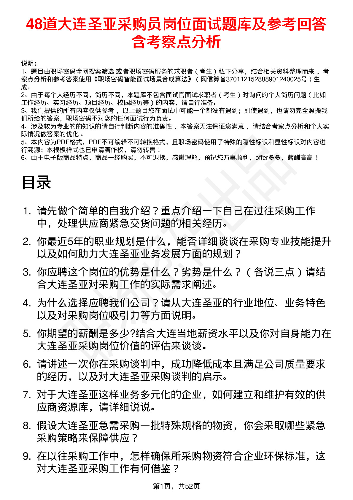 48道大连圣亚采购员岗位面试题库及参考回答含考察点分析