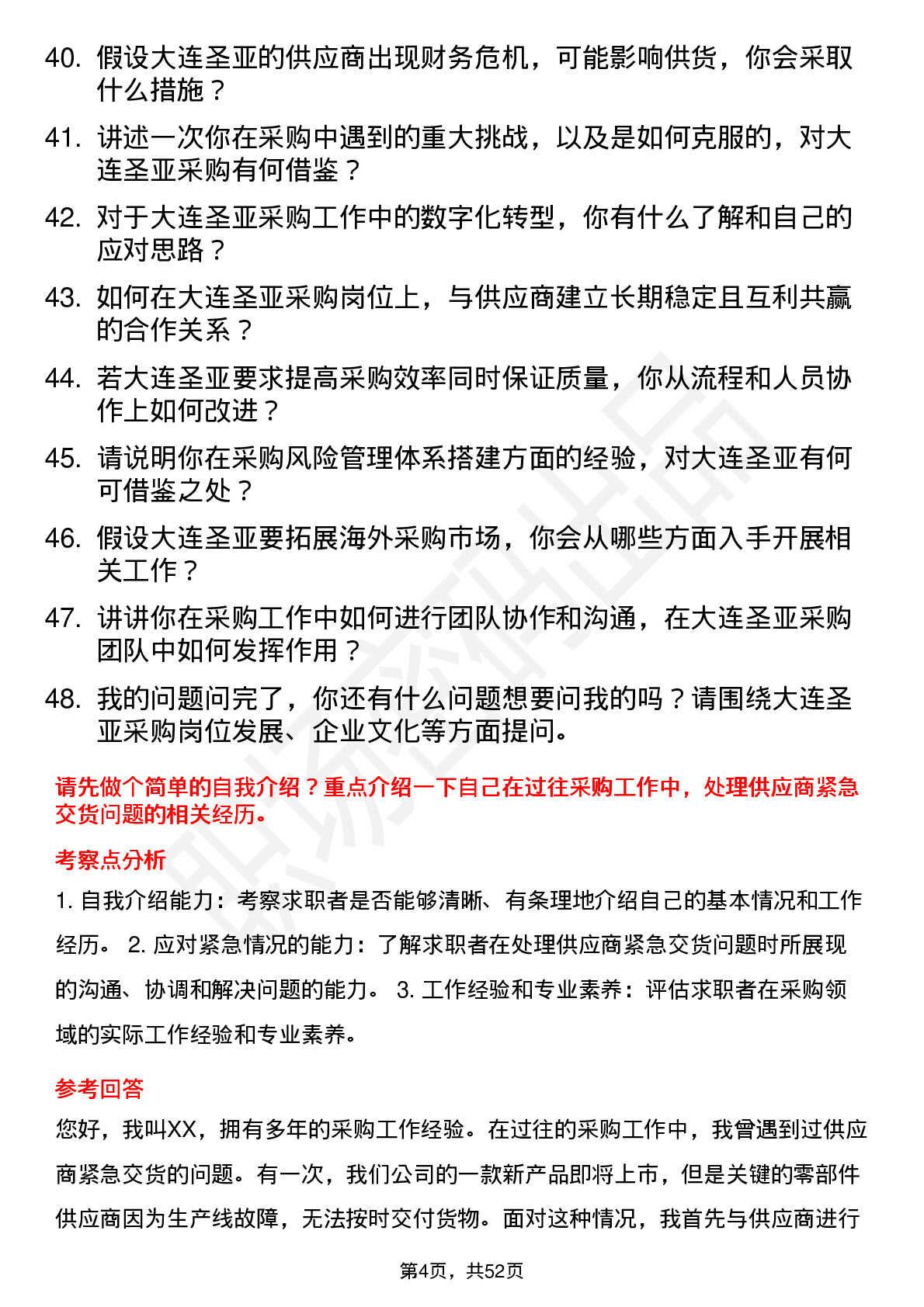 48道大连圣亚采购员岗位面试题库及参考回答含考察点分析