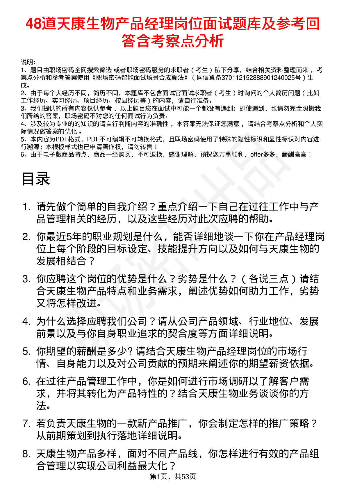 48道天康生物产品经理岗位面试题库及参考回答含考察点分析