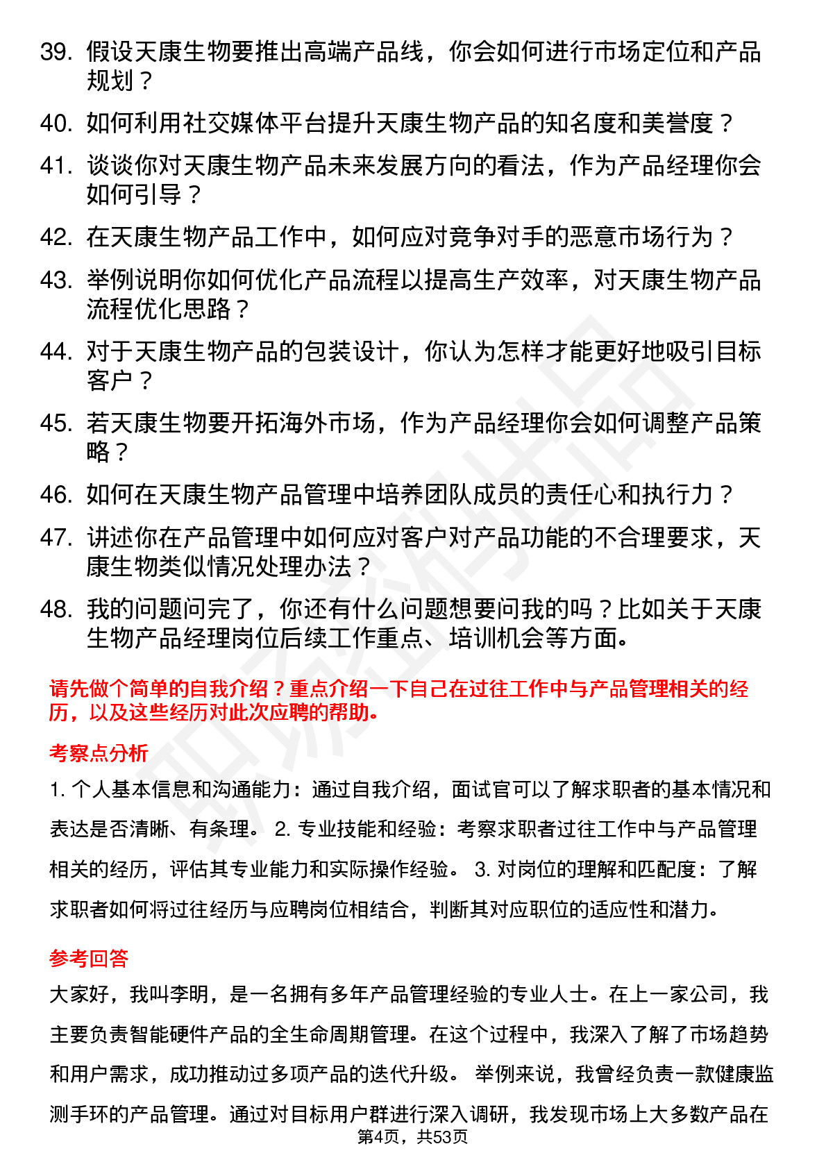 48道天康生物产品经理岗位面试题库及参考回答含考察点分析