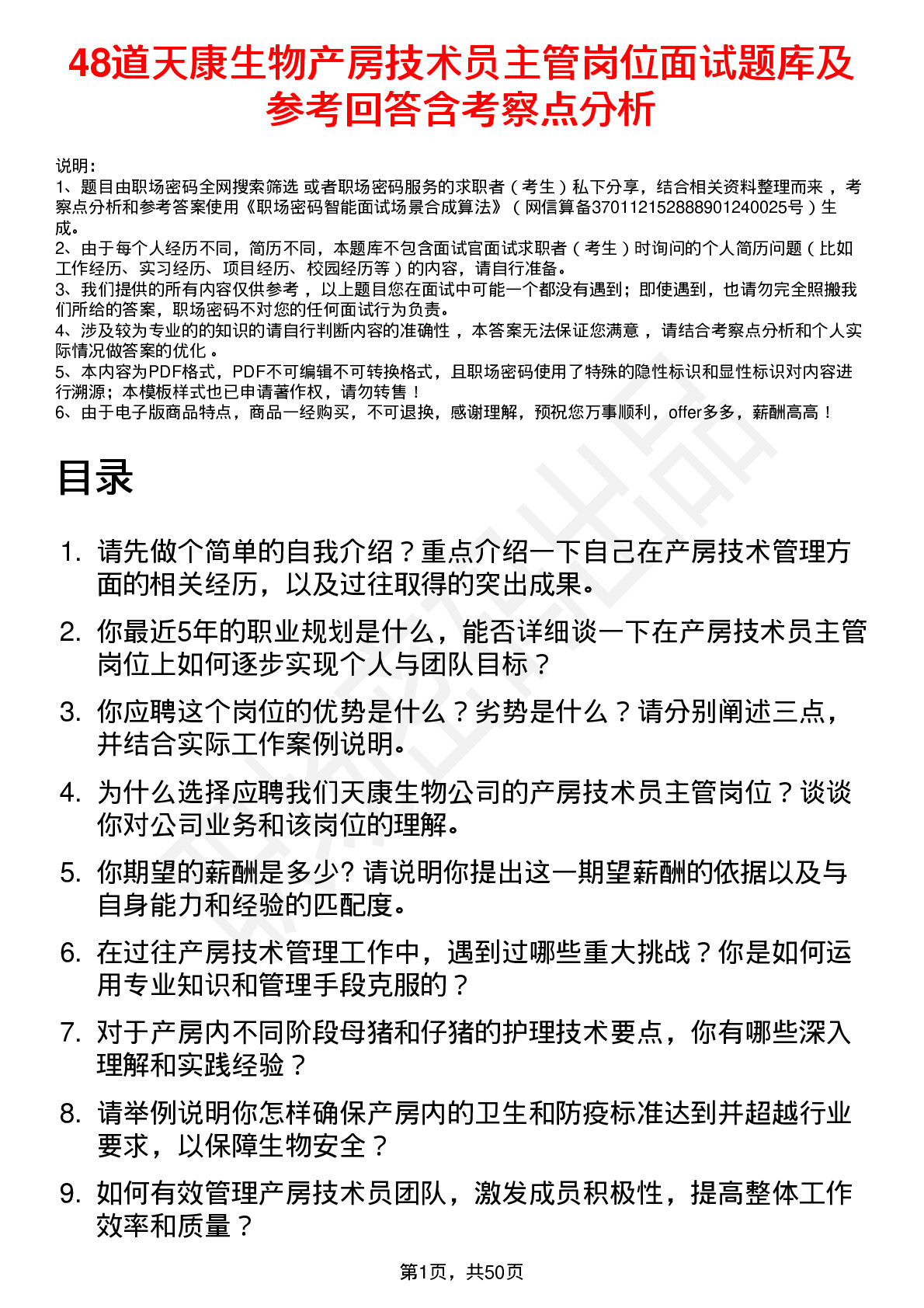 48道天康生物产房技术员主管岗位面试题库及参考回答含考察点分析