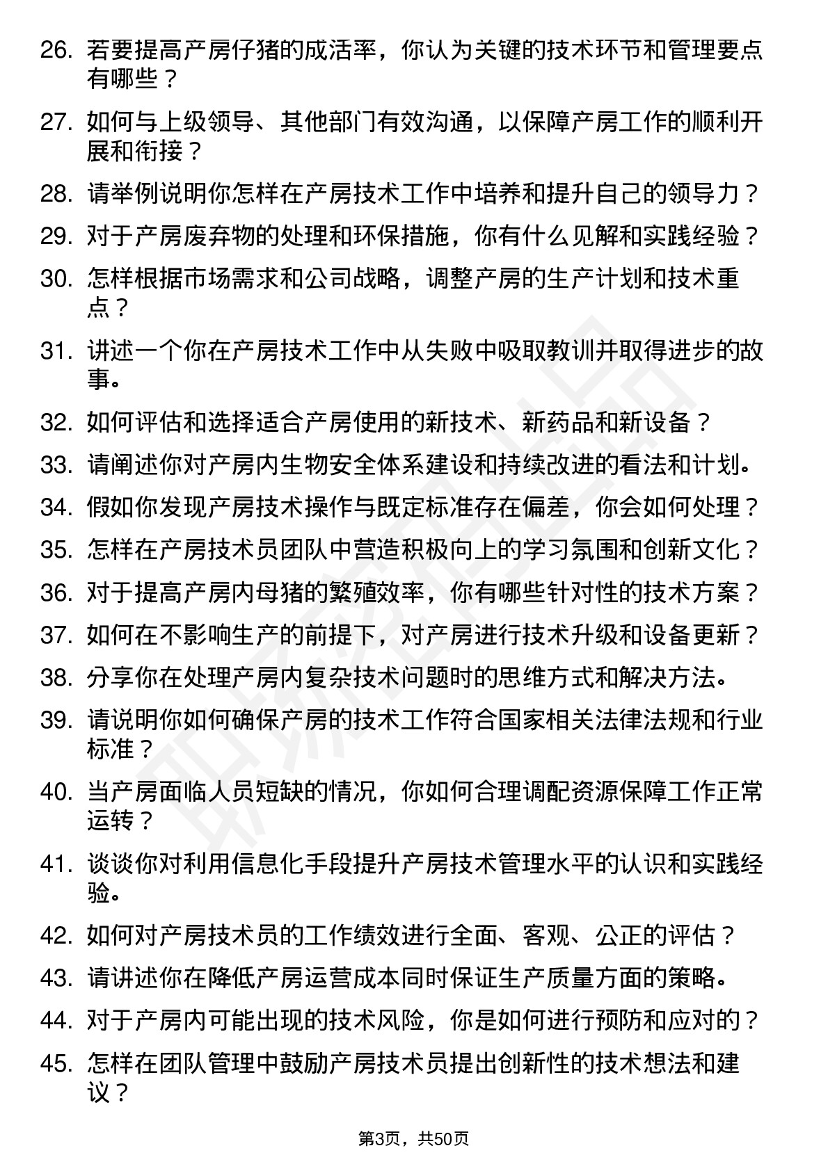 48道天康生物产房技术员主管岗位面试题库及参考回答含考察点分析