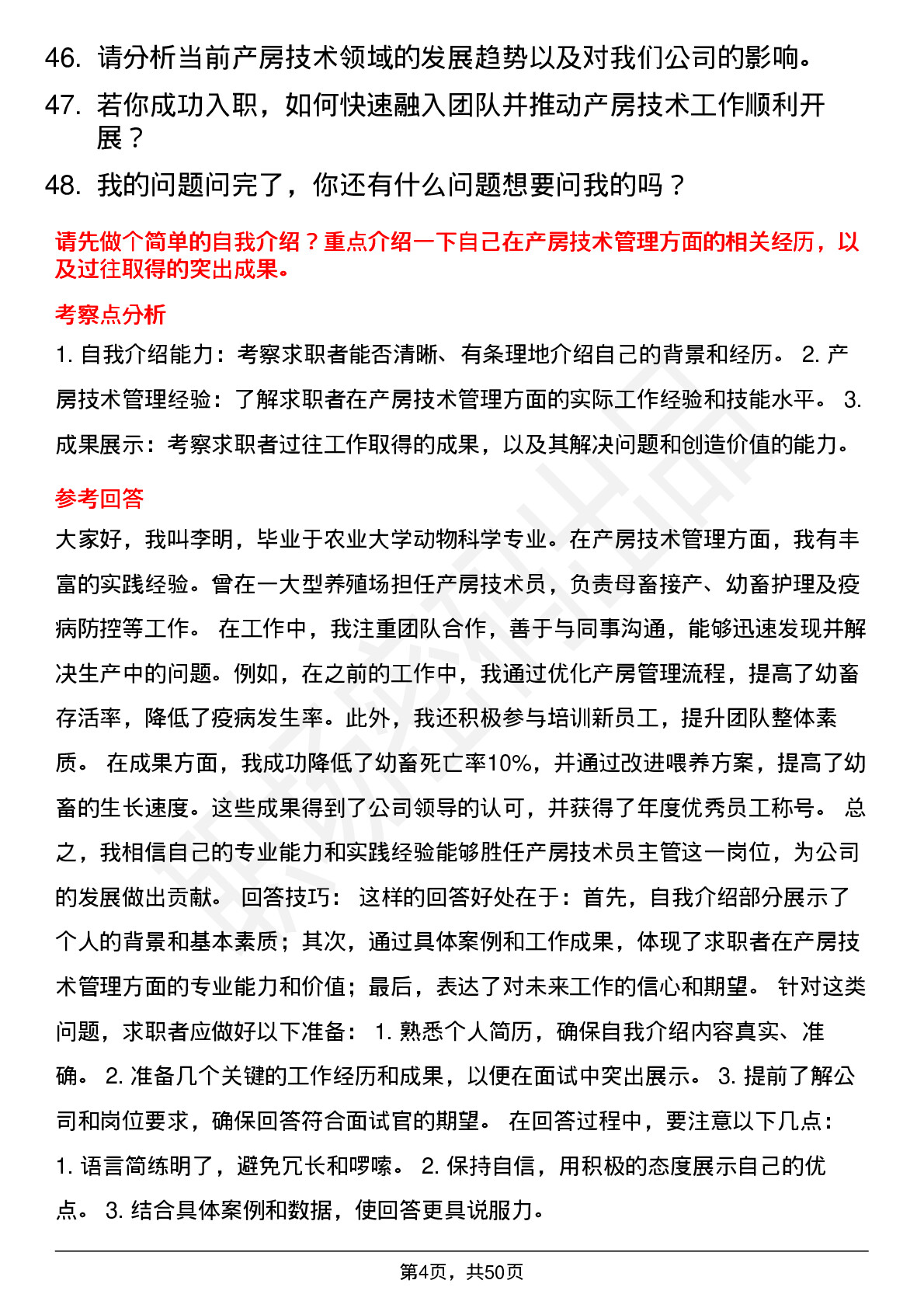 48道天康生物产房技术员主管岗位面试题库及参考回答含考察点分析