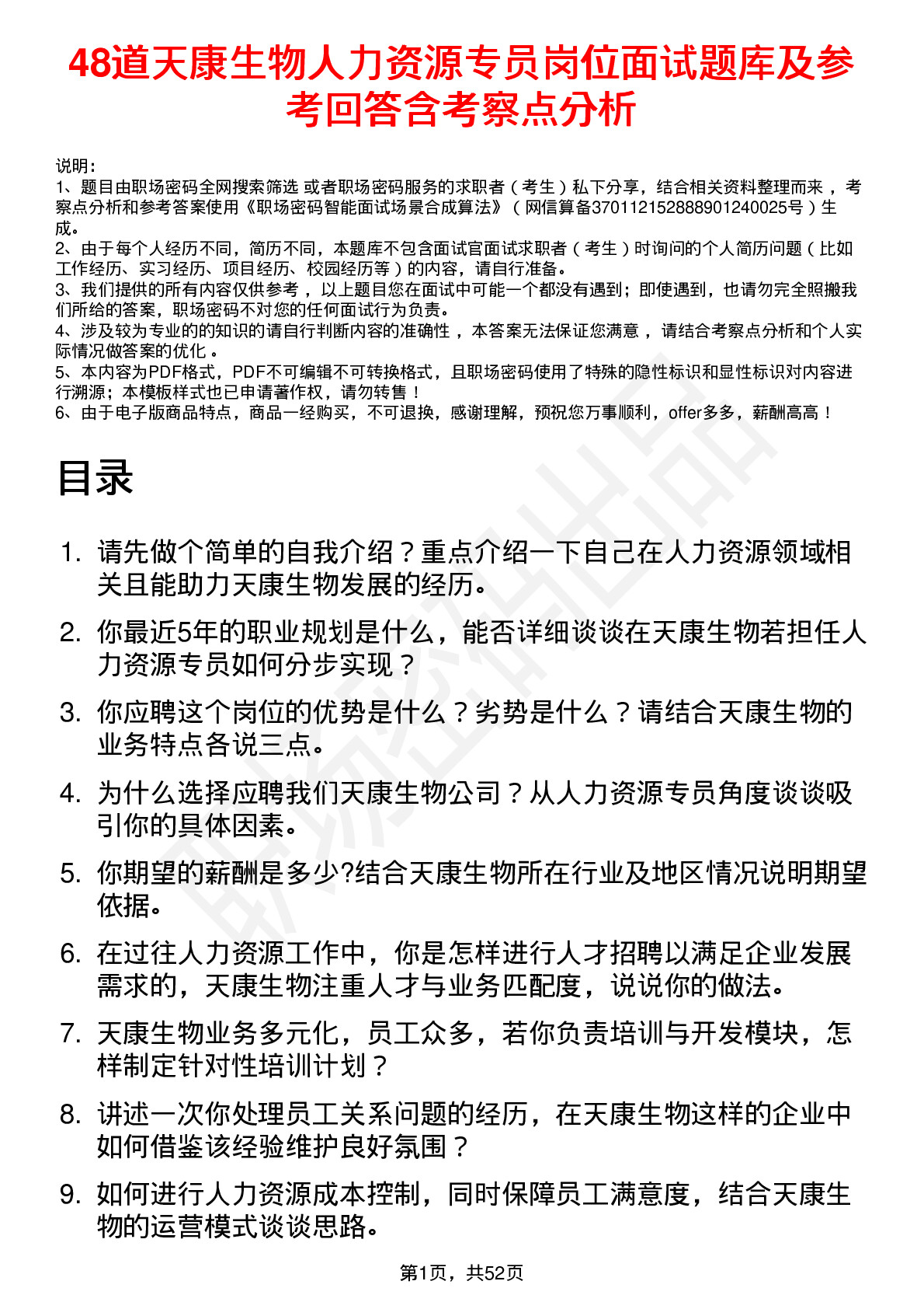 48道天康生物人力资源专员岗位面试题库及参考回答含考察点分析