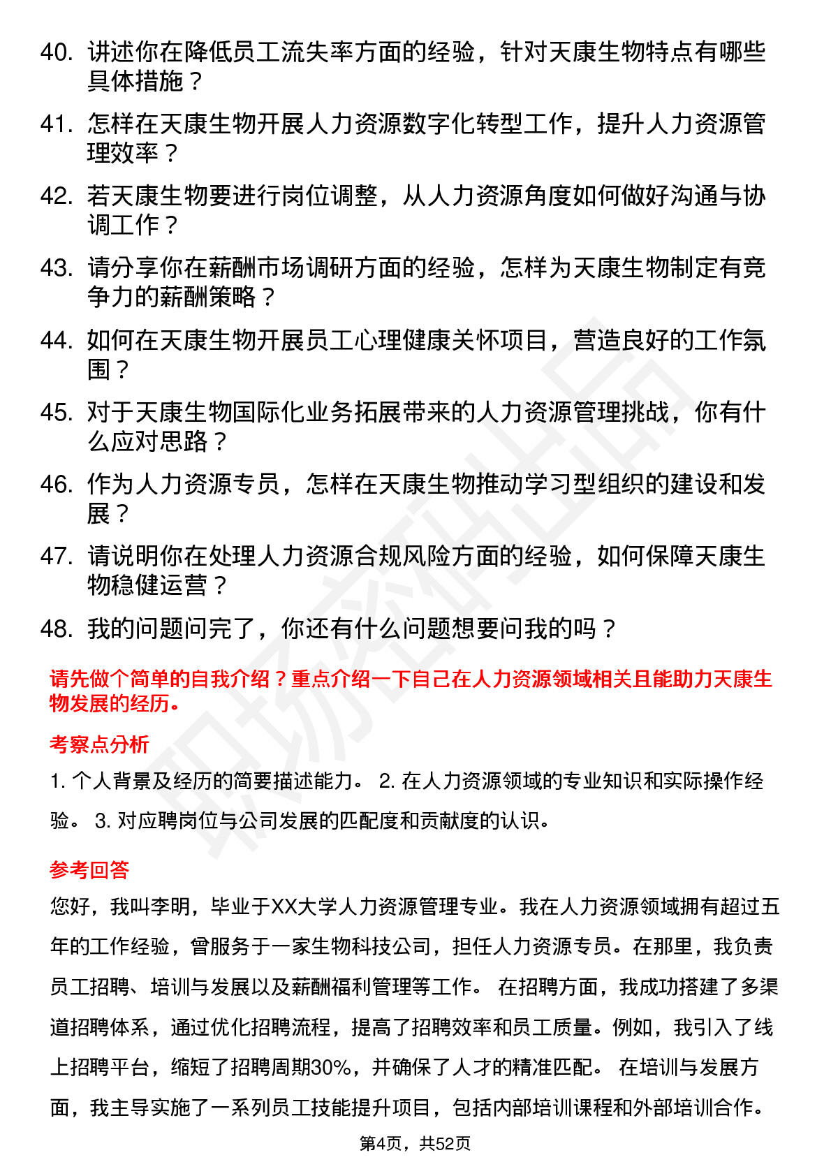 48道天康生物人力资源专员岗位面试题库及参考回答含考察点分析