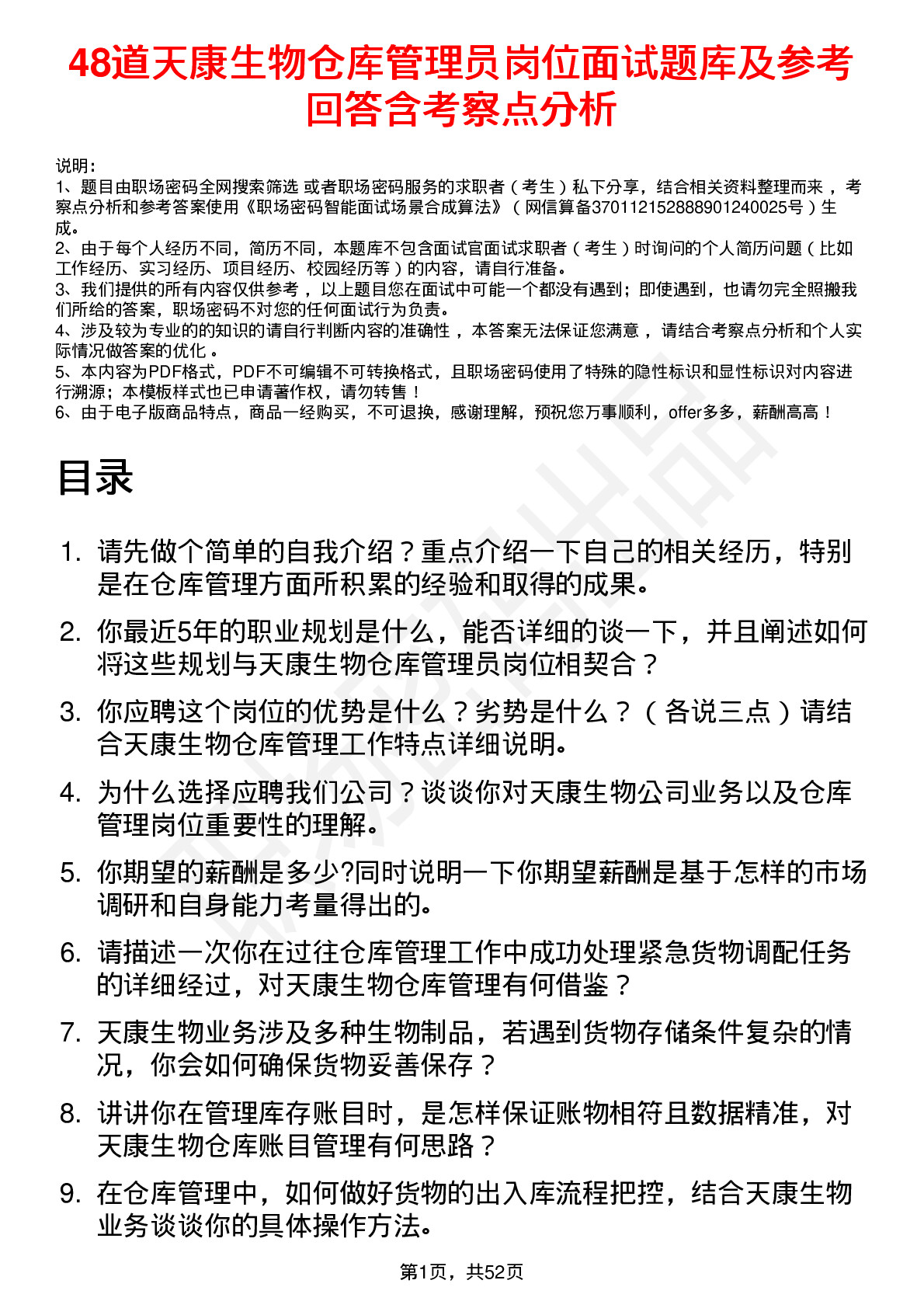 48道天康生物仓库管理员岗位面试题库及参考回答含考察点分析