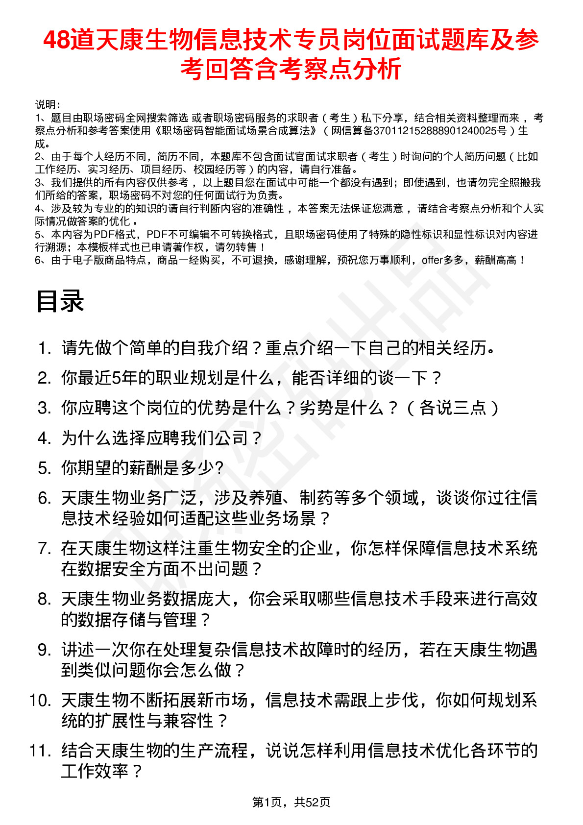 48道天康生物信息技术专员岗位面试题库及参考回答含考察点分析