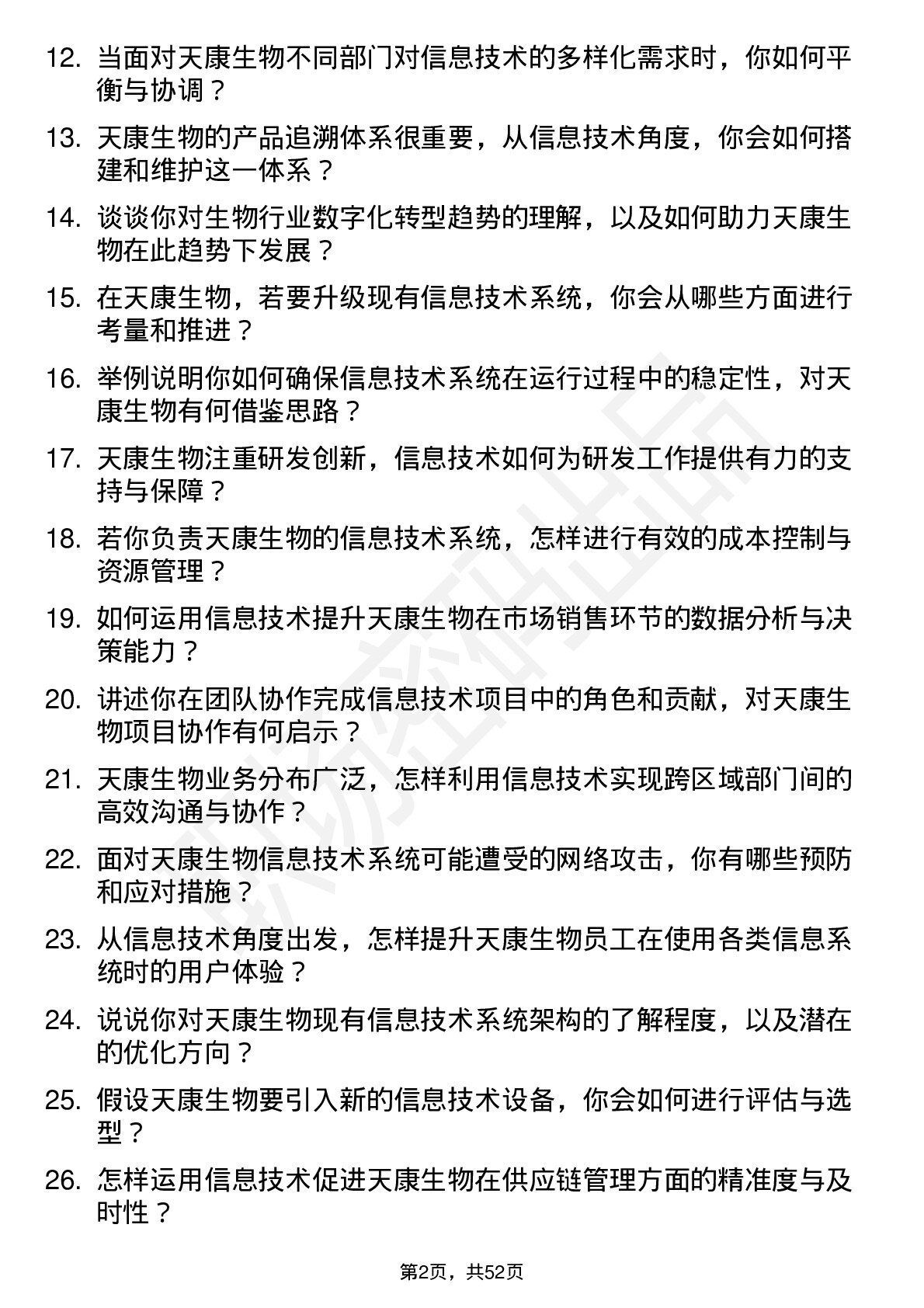 48道天康生物信息技术专员岗位面试题库及参考回答含考察点分析