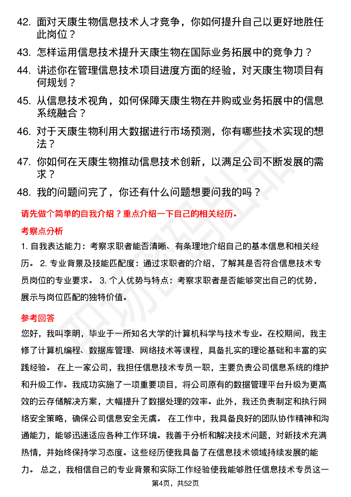 48道天康生物信息技术专员岗位面试题库及参考回答含考察点分析