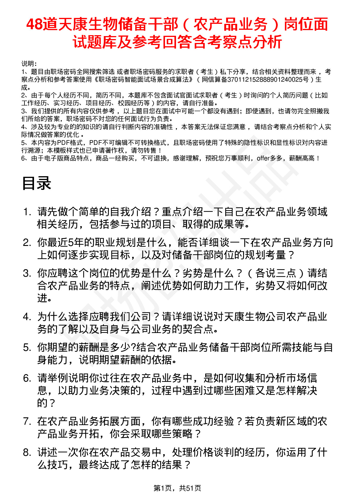 48道天康生物储备干部（农产品业务）岗位面试题库及参考回答含考察点分析