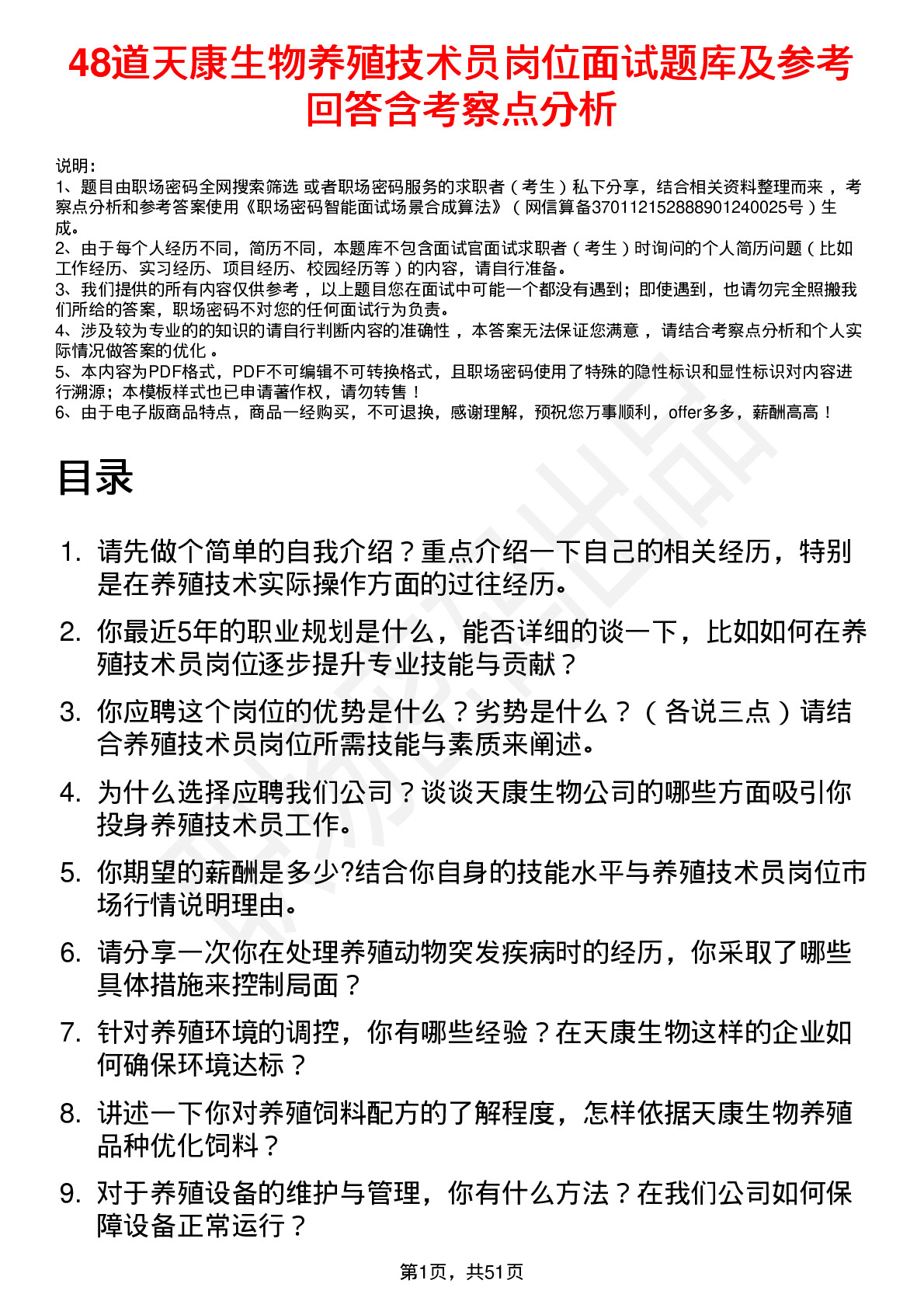 48道天康生物养殖技术员岗位面试题库及参考回答含考察点分析