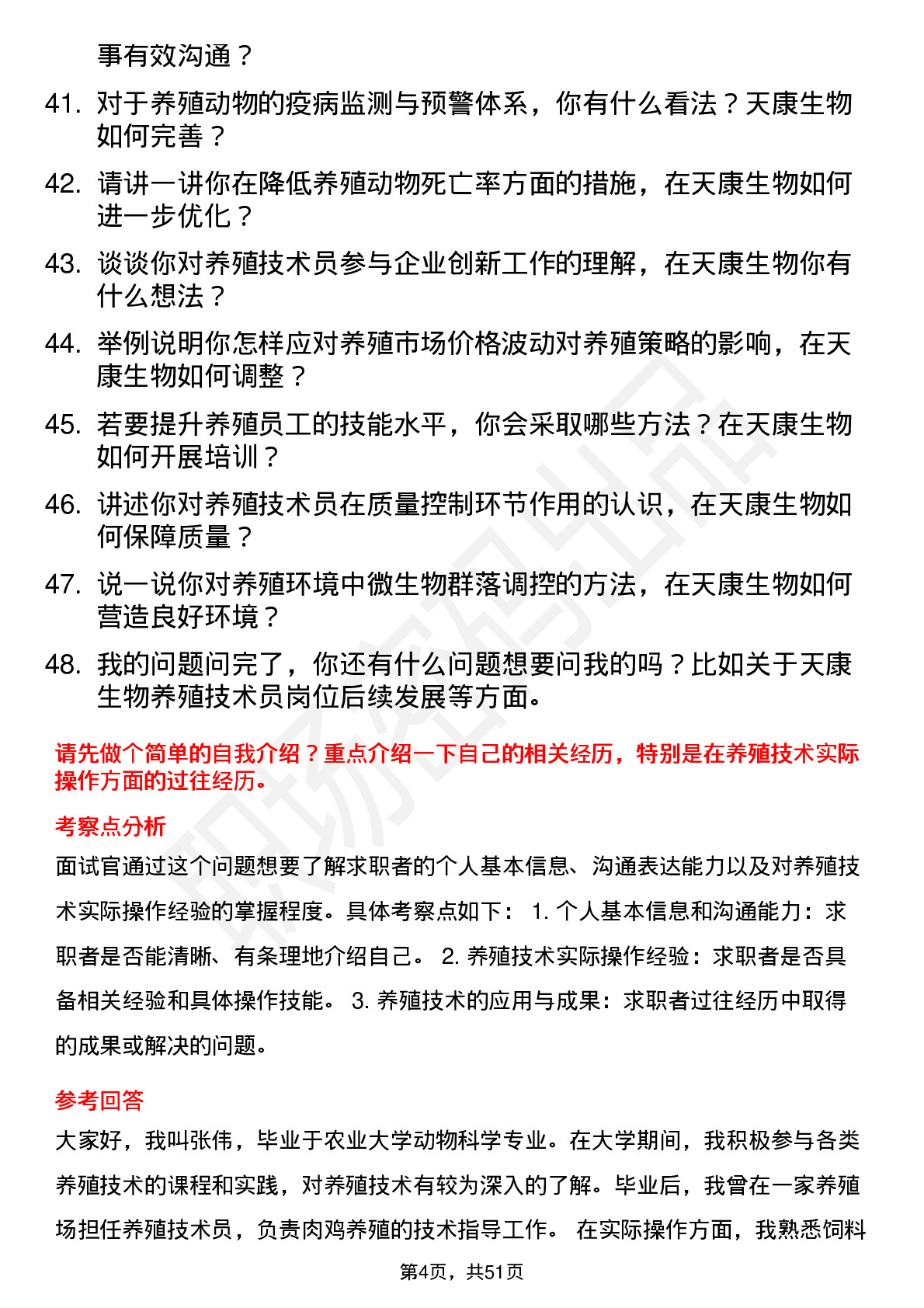 48道天康生物养殖技术员岗位面试题库及参考回答含考察点分析