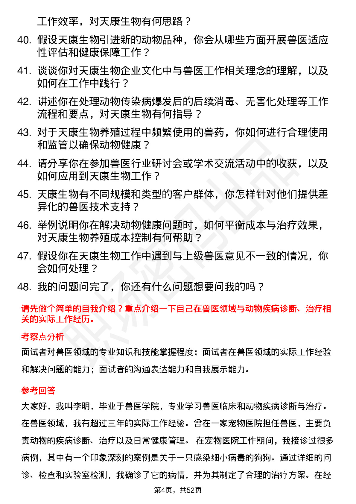 48道天康生物兽医岗位面试题库及参考回答含考察点分析