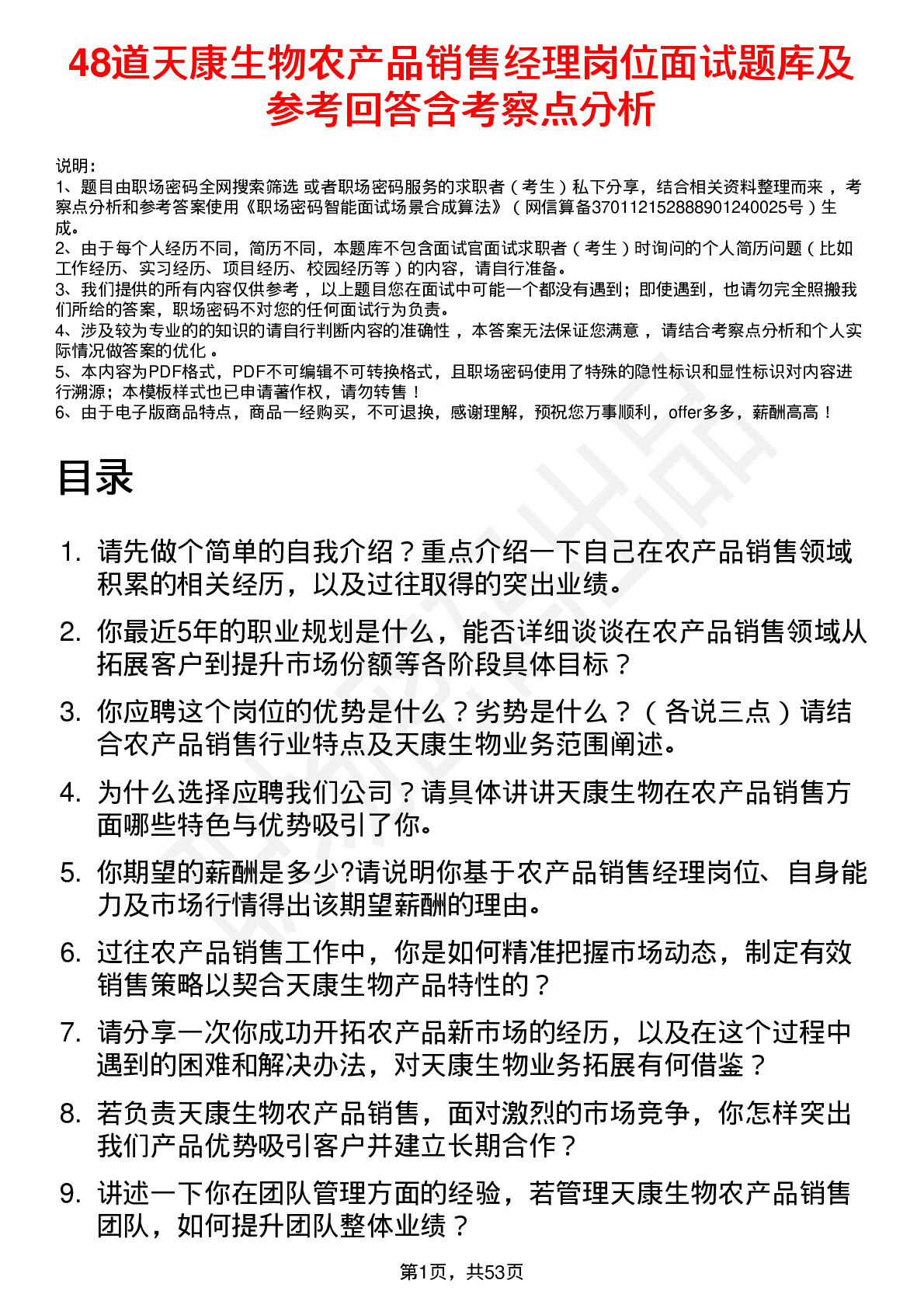 48道天康生物农产品销售经理岗位面试题库及参考回答含考察点分析