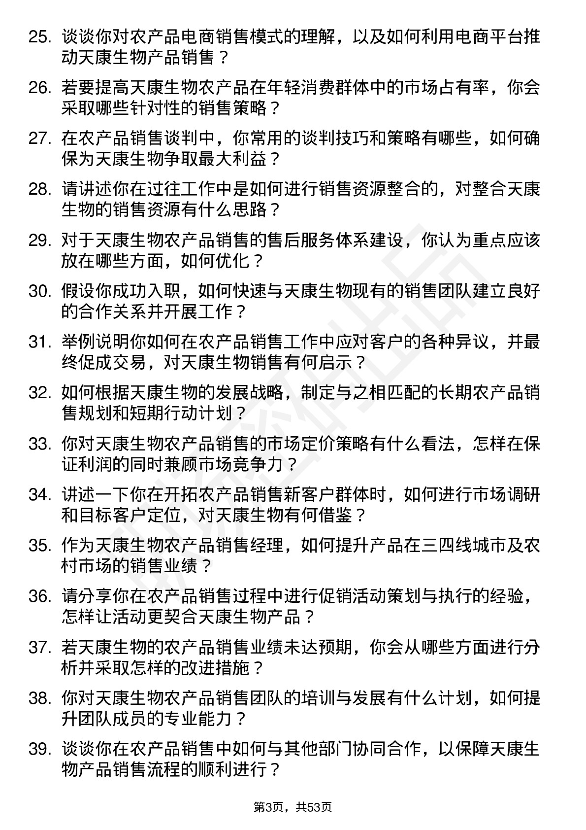 48道天康生物农产品销售经理岗位面试题库及参考回答含考察点分析