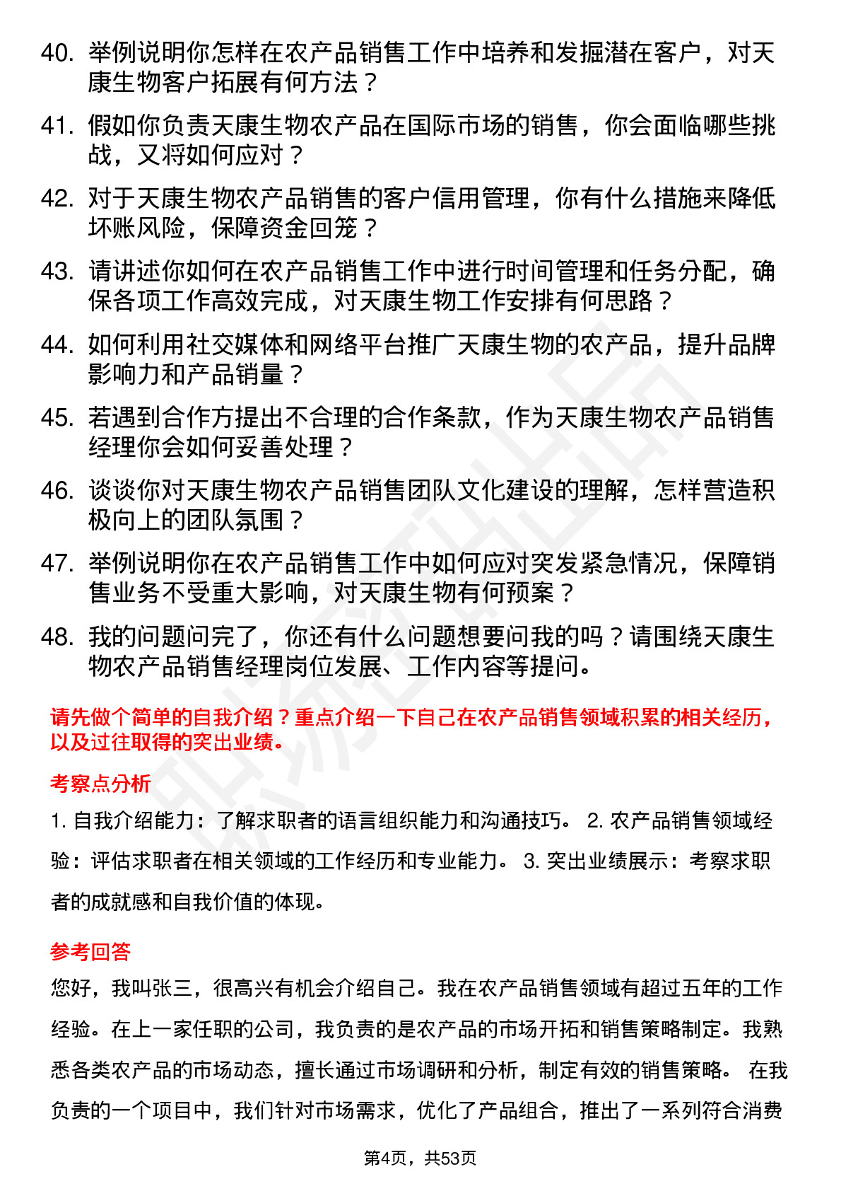 48道天康生物农产品销售经理岗位面试题库及参考回答含考察点分析