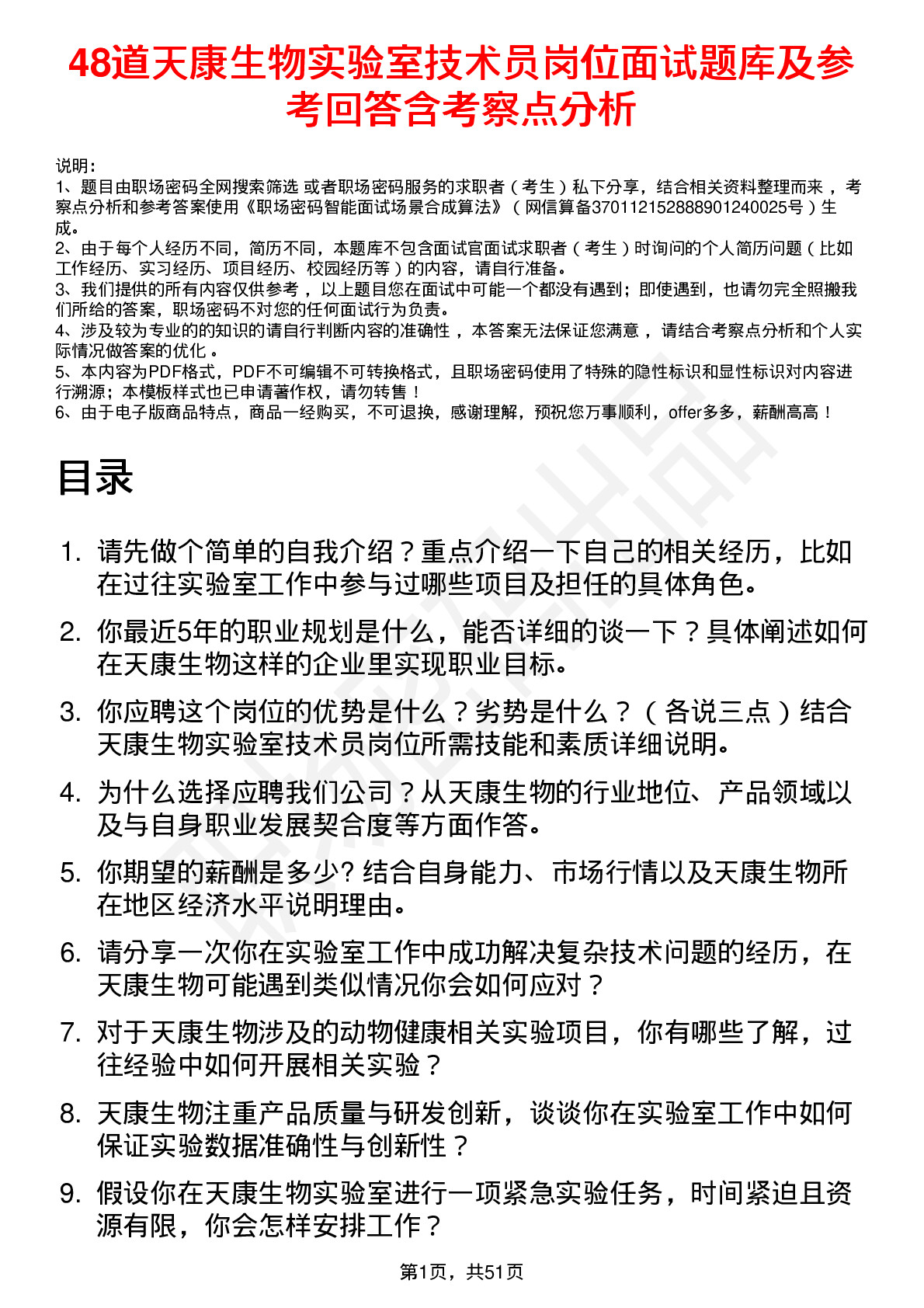 48道天康生物实验室技术员岗位面试题库及参考回答含考察点分析