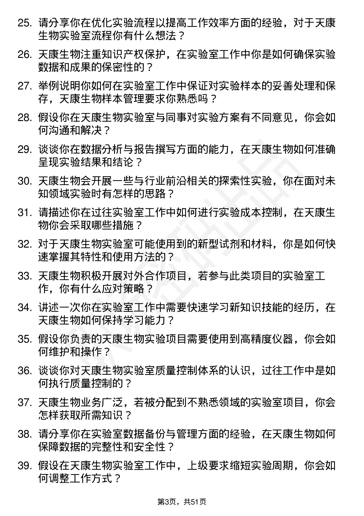 48道天康生物实验室技术员岗位面试题库及参考回答含考察点分析