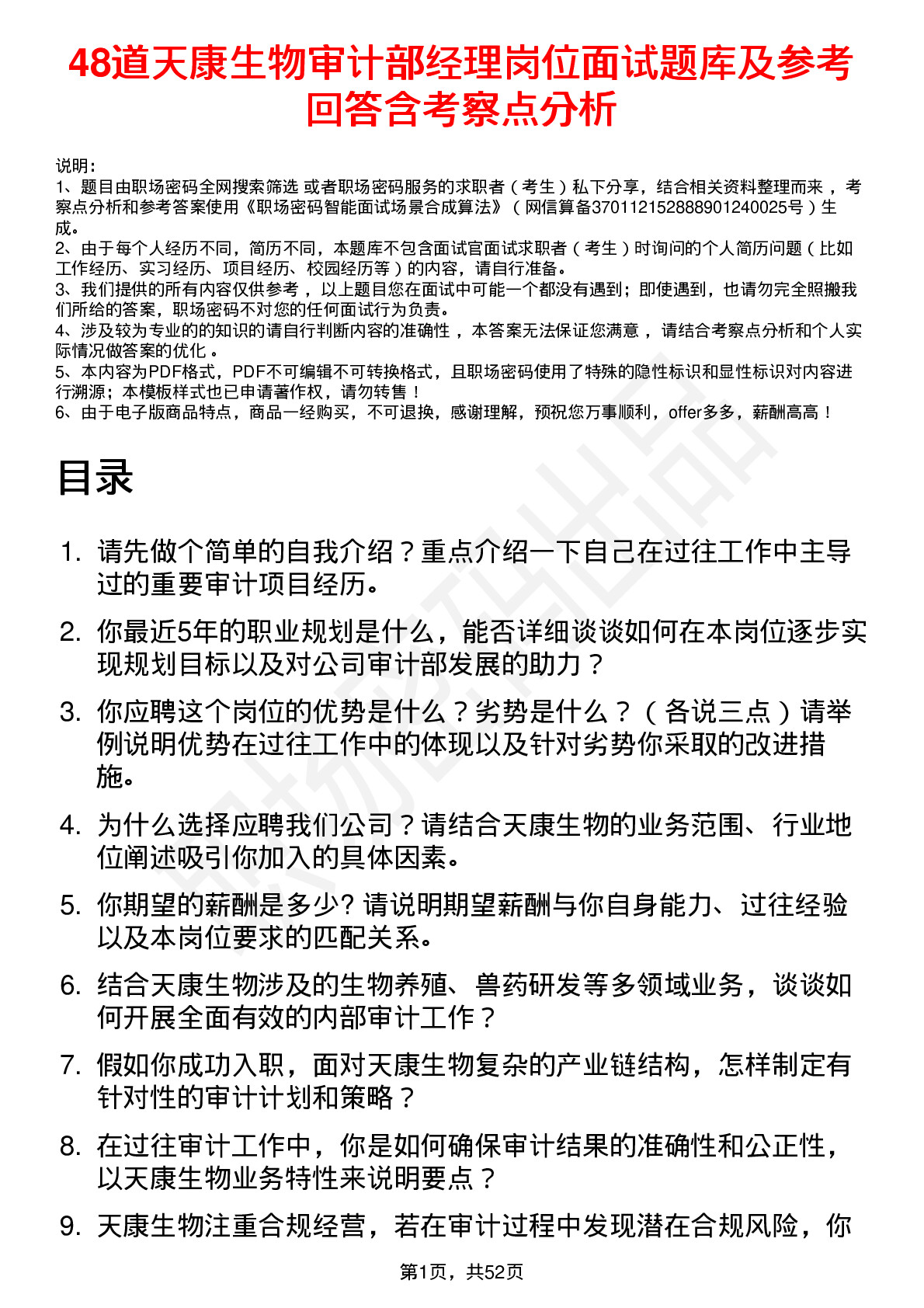 48道天康生物审计部经理岗位面试题库及参考回答含考察点分析