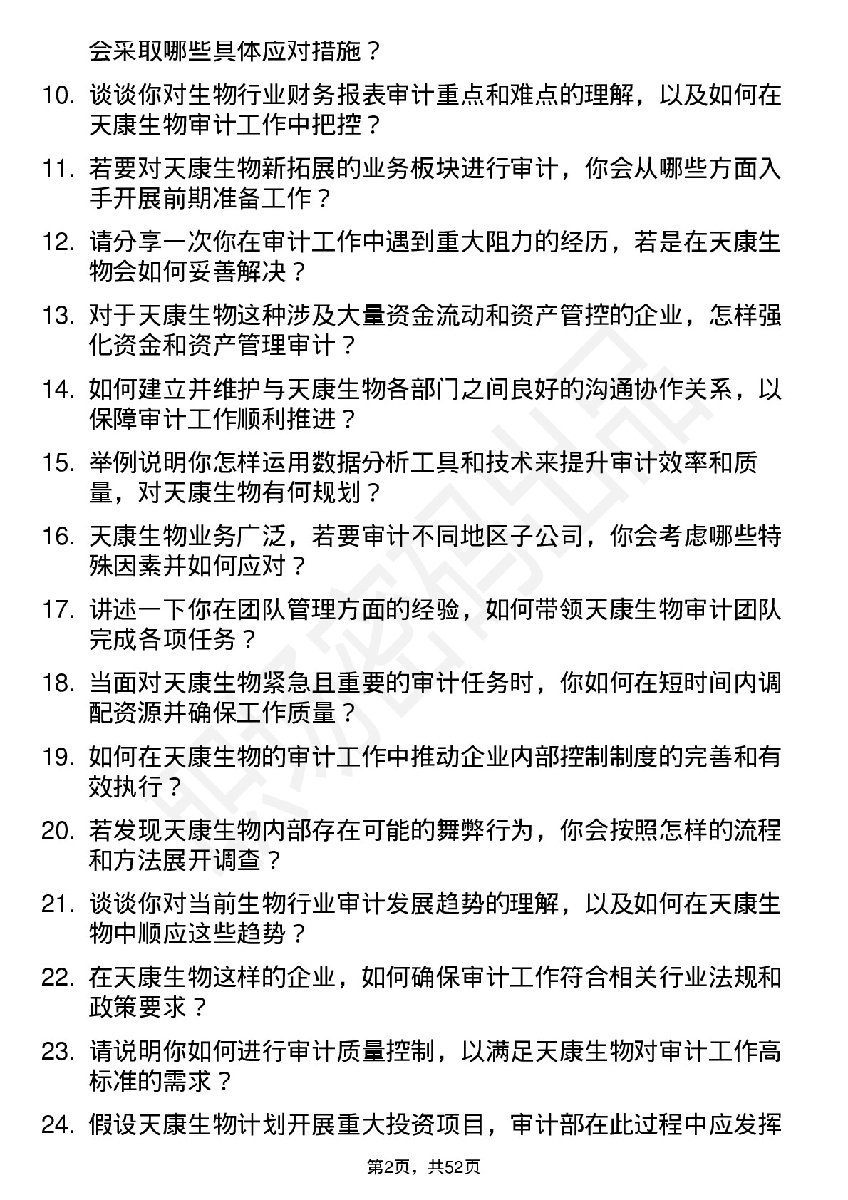 48道天康生物审计部经理岗位面试题库及参考回答含考察点分析