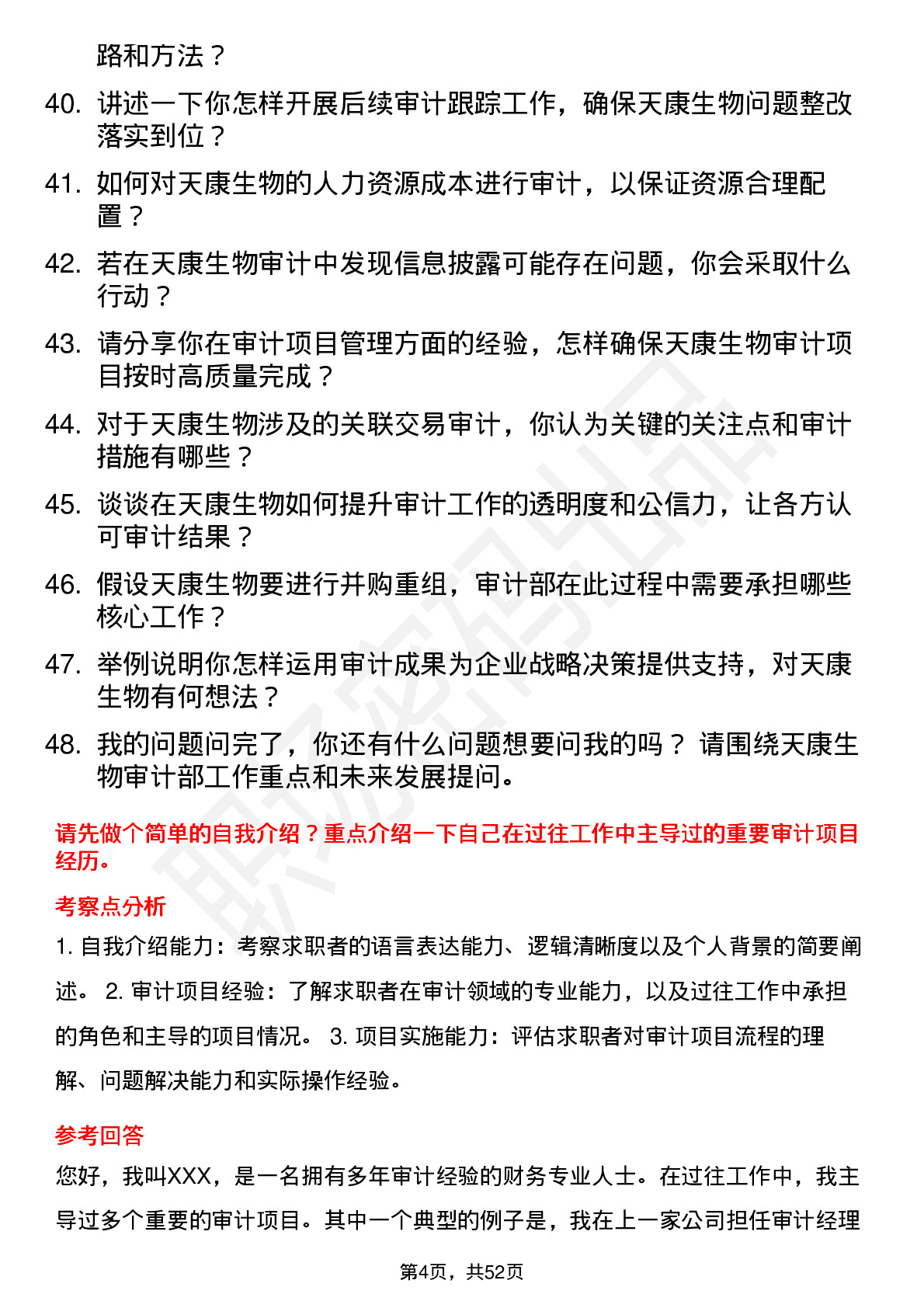 48道天康生物审计部经理岗位面试题库及参考回答含考察点分析