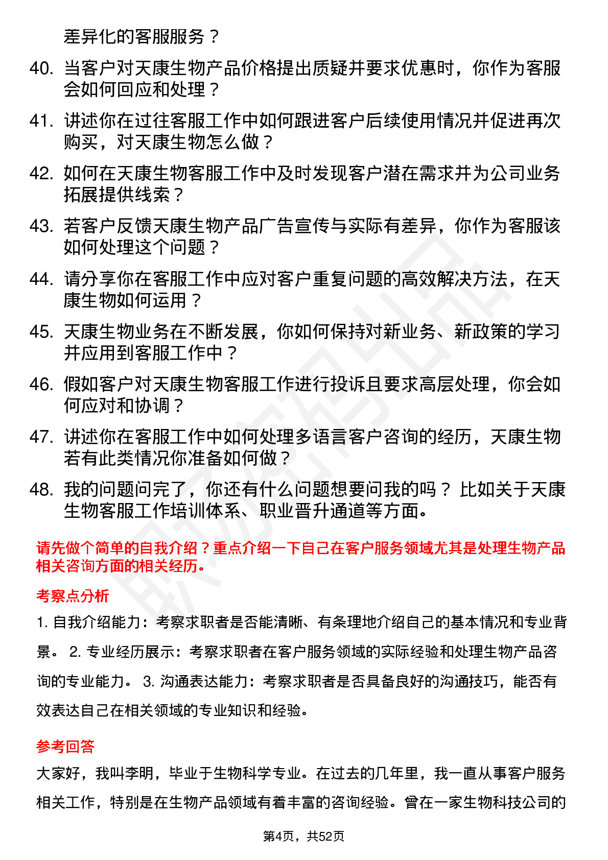 48道天康生物客服专员岗位面试题库及参考回答含考察点分析