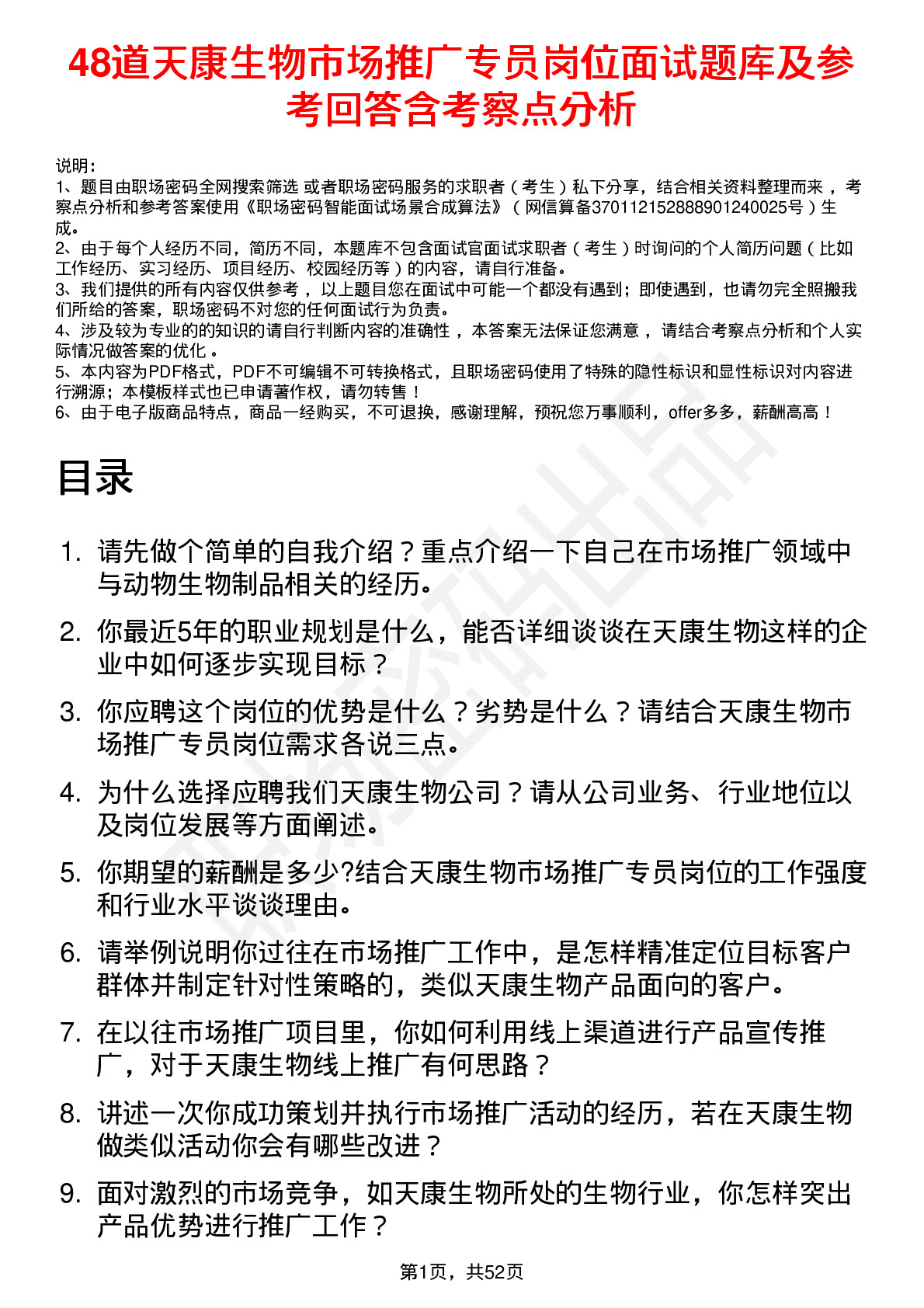 48道天康生物市场推广专员岗位面试题库及参考回答含考察点分析