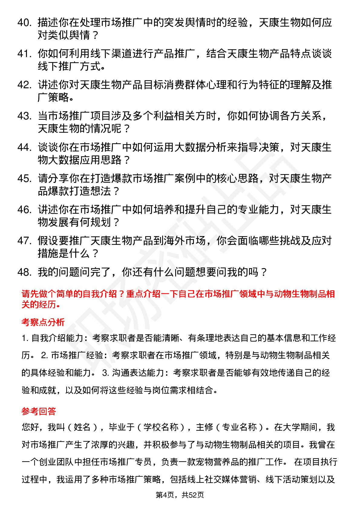 48道天康生物市场推广专员岗位面试题库及参考回答含考察点分析