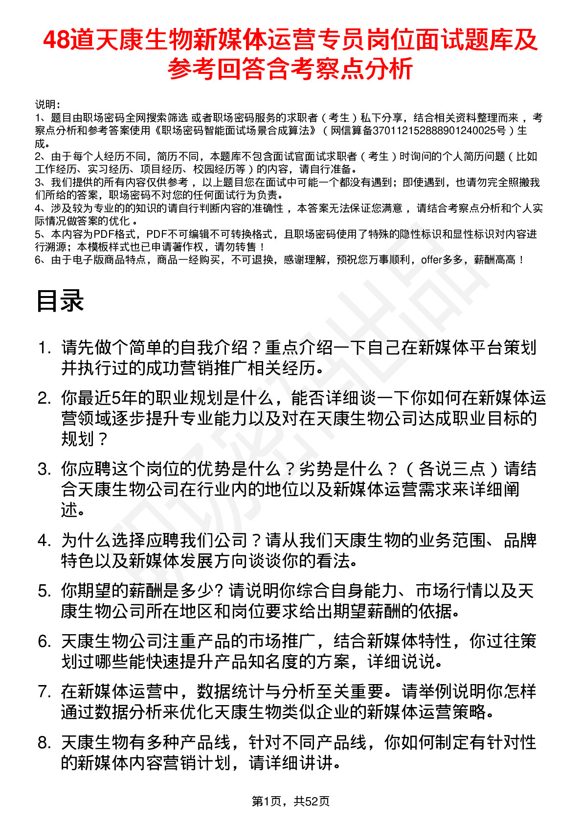 48道天康生物新媒体运营专员岗位面试题库及参考回答含考察点分析