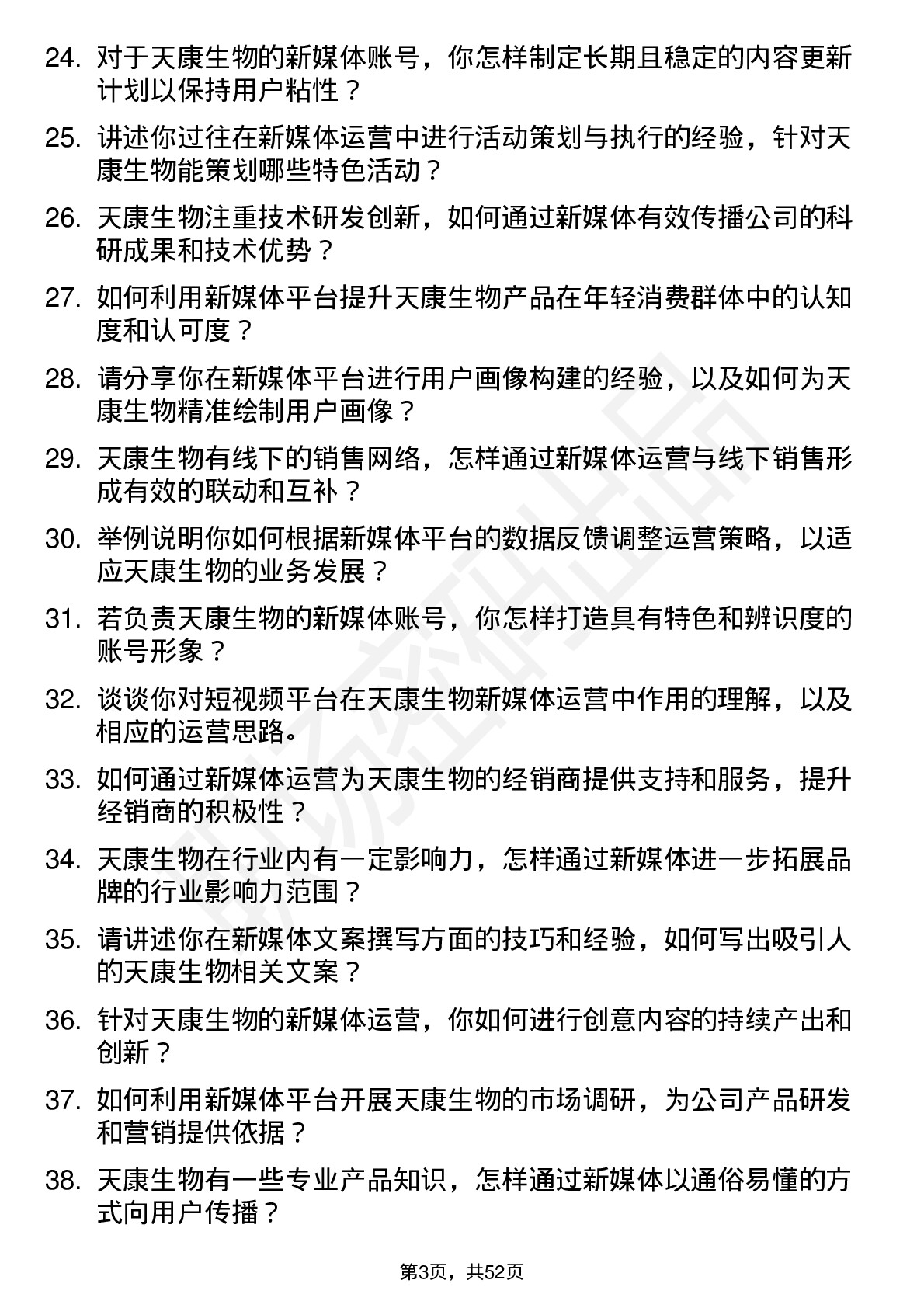 48道天康生物新媒体运营专员岗位面试题库及参考回答含考察点分析