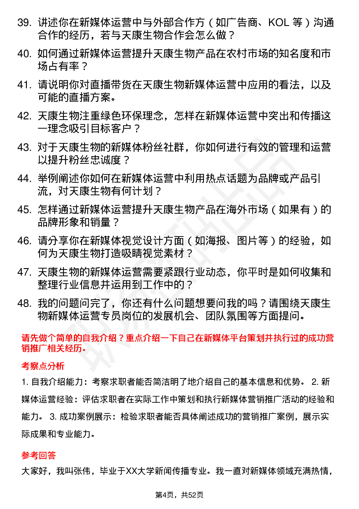 48道天康生物新媒体运营专员岗位面试题库及参考回答含考察点分析